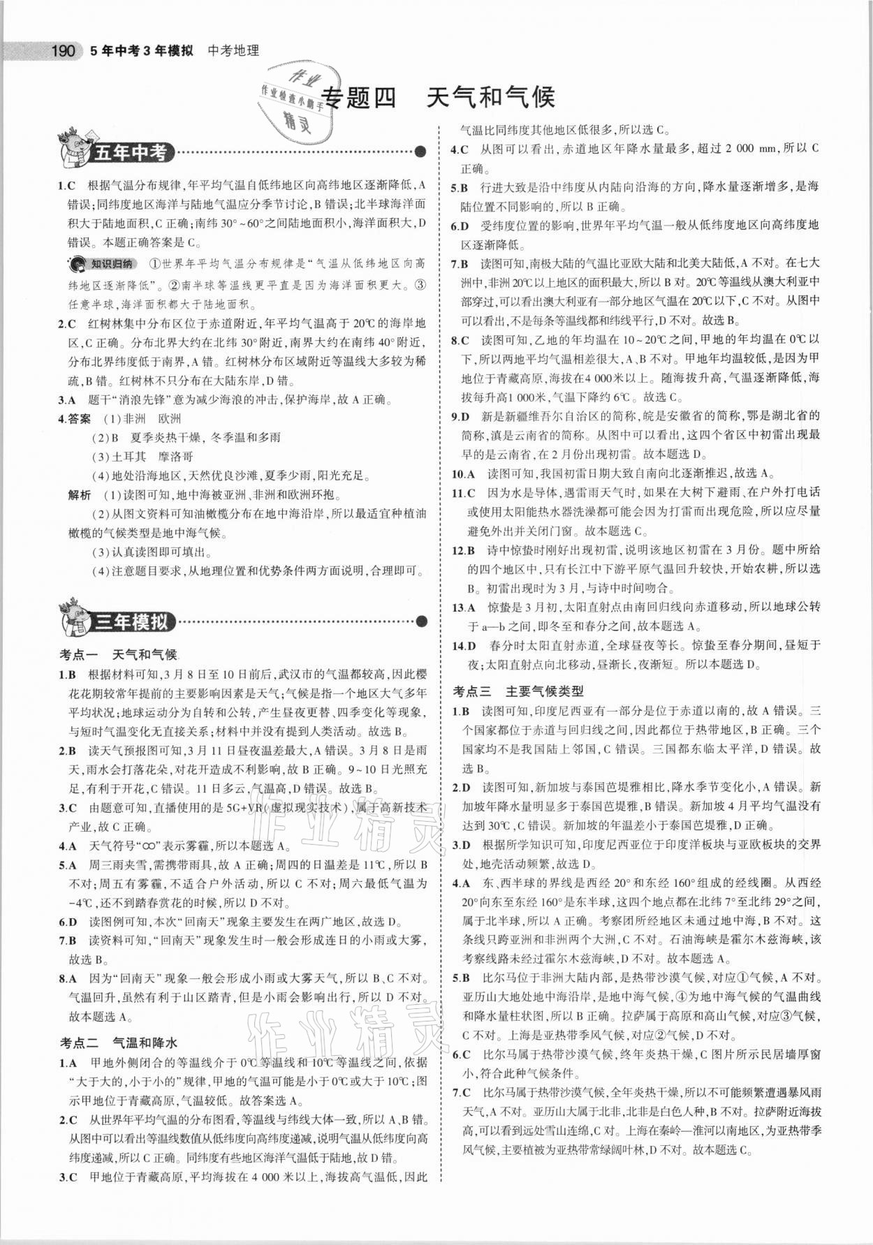 2021年5年中考3年模擬中考地理北京專用 參考答案第6頁(yè)