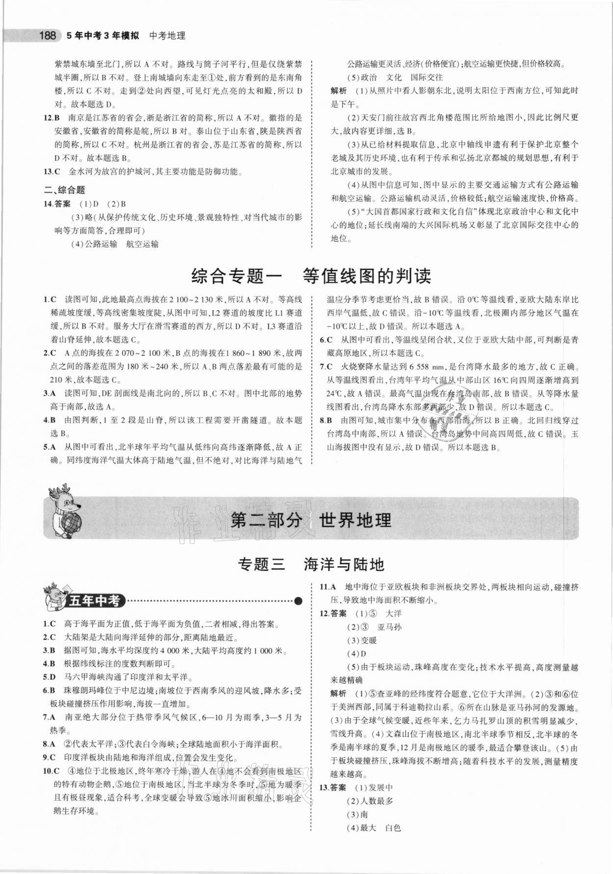 2021年5年中考3年模擬中考地理北京專用 參考答案第4頁