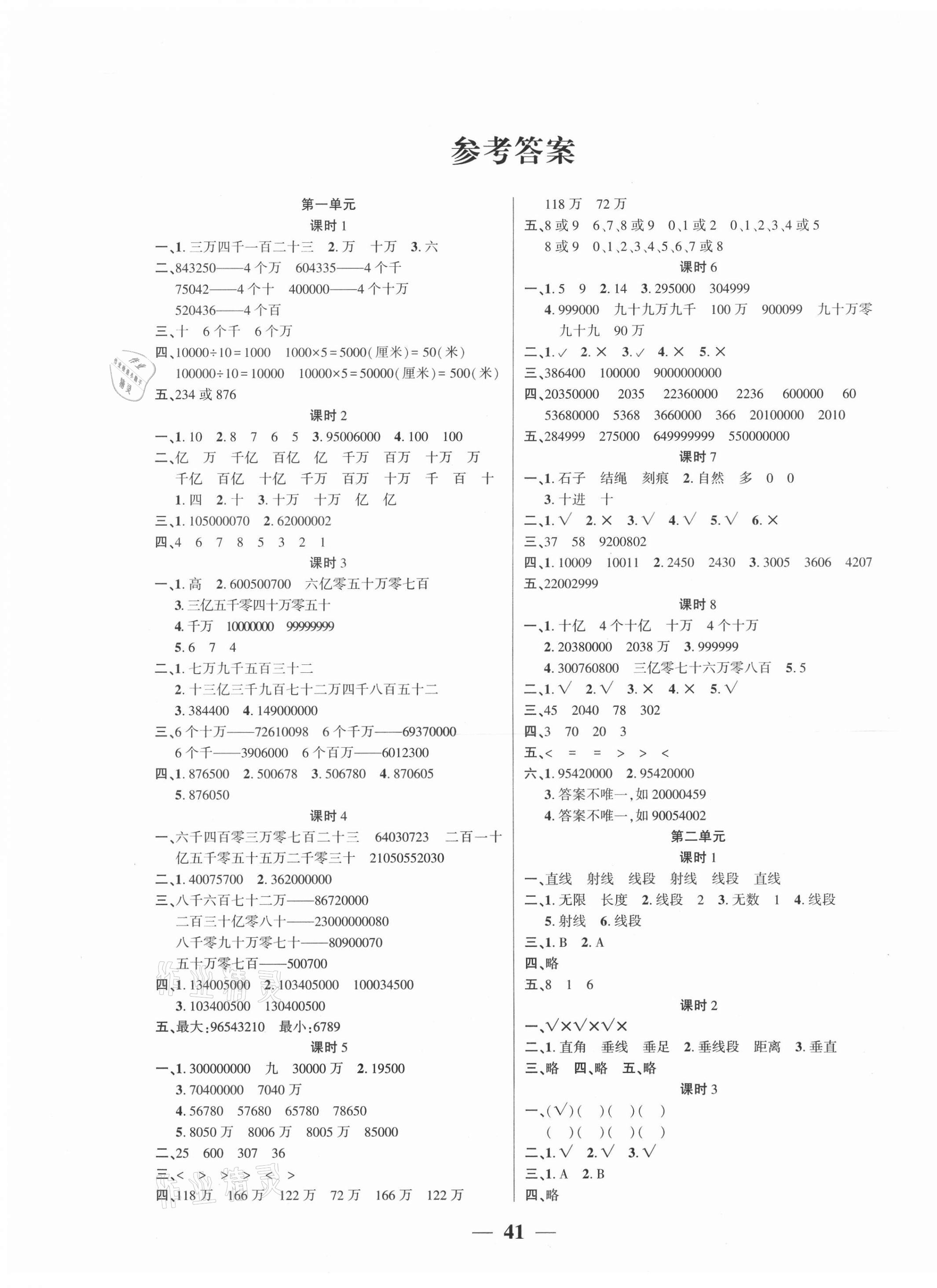 2020年基础教研开心作业四年级数学上册北师大版 参考答案第1页