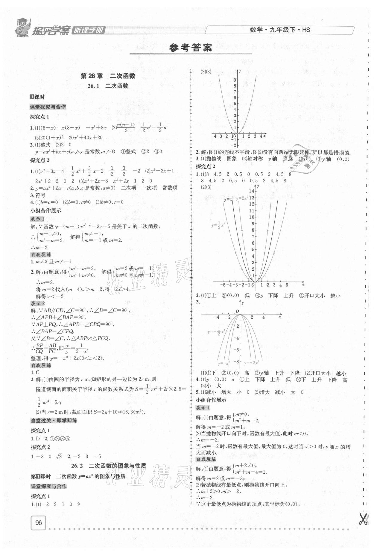 2021年探究學(xué)案全程導(dǎo)學(xué)與測評九年級(jí)數(shù)學(xué)下冊華師大版 第1頁