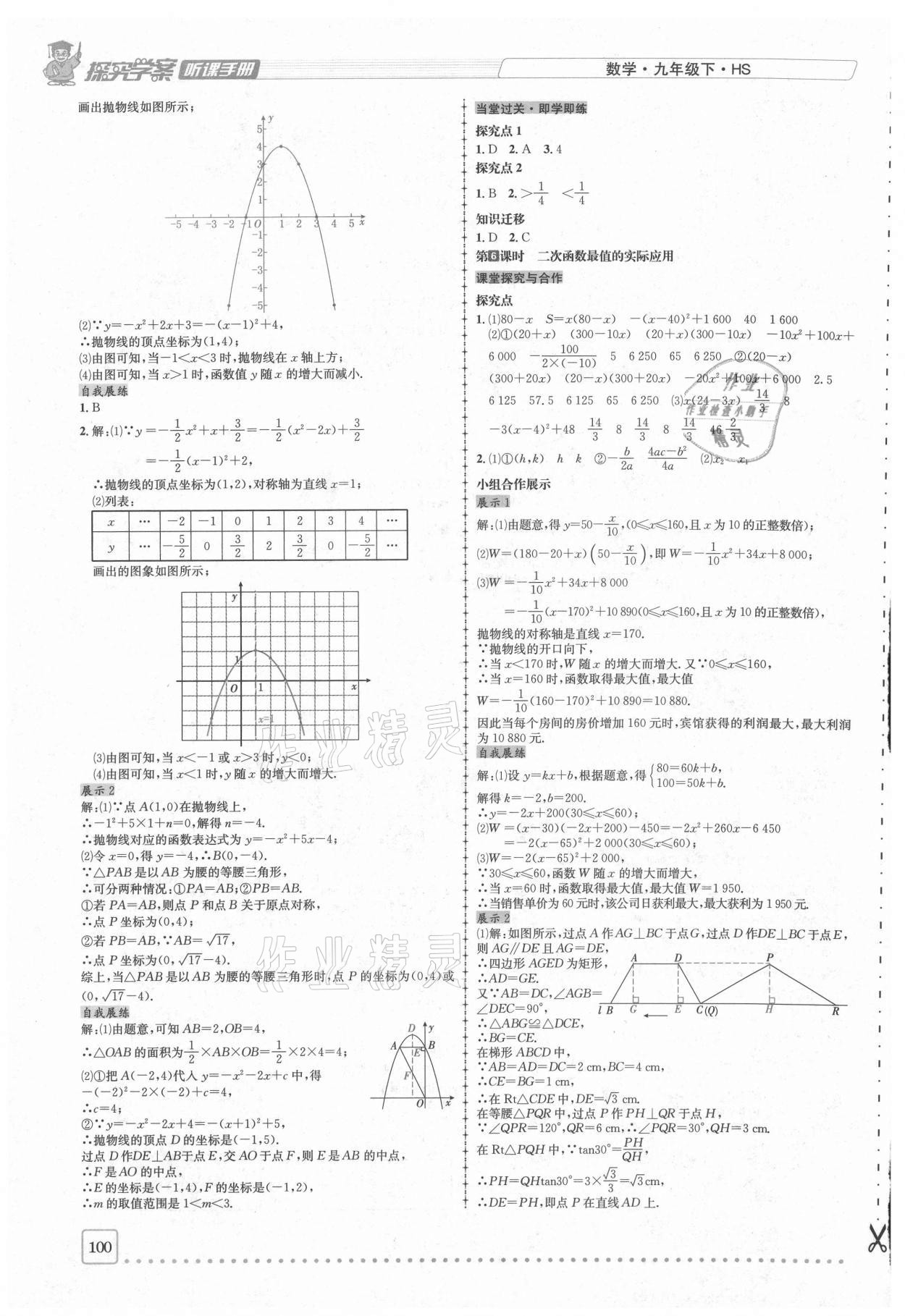 2021年探究學(xué)案全程導(dǎo)學(xué)與測評九年級數(shù)學(xué)下冊華師大版 第5頁