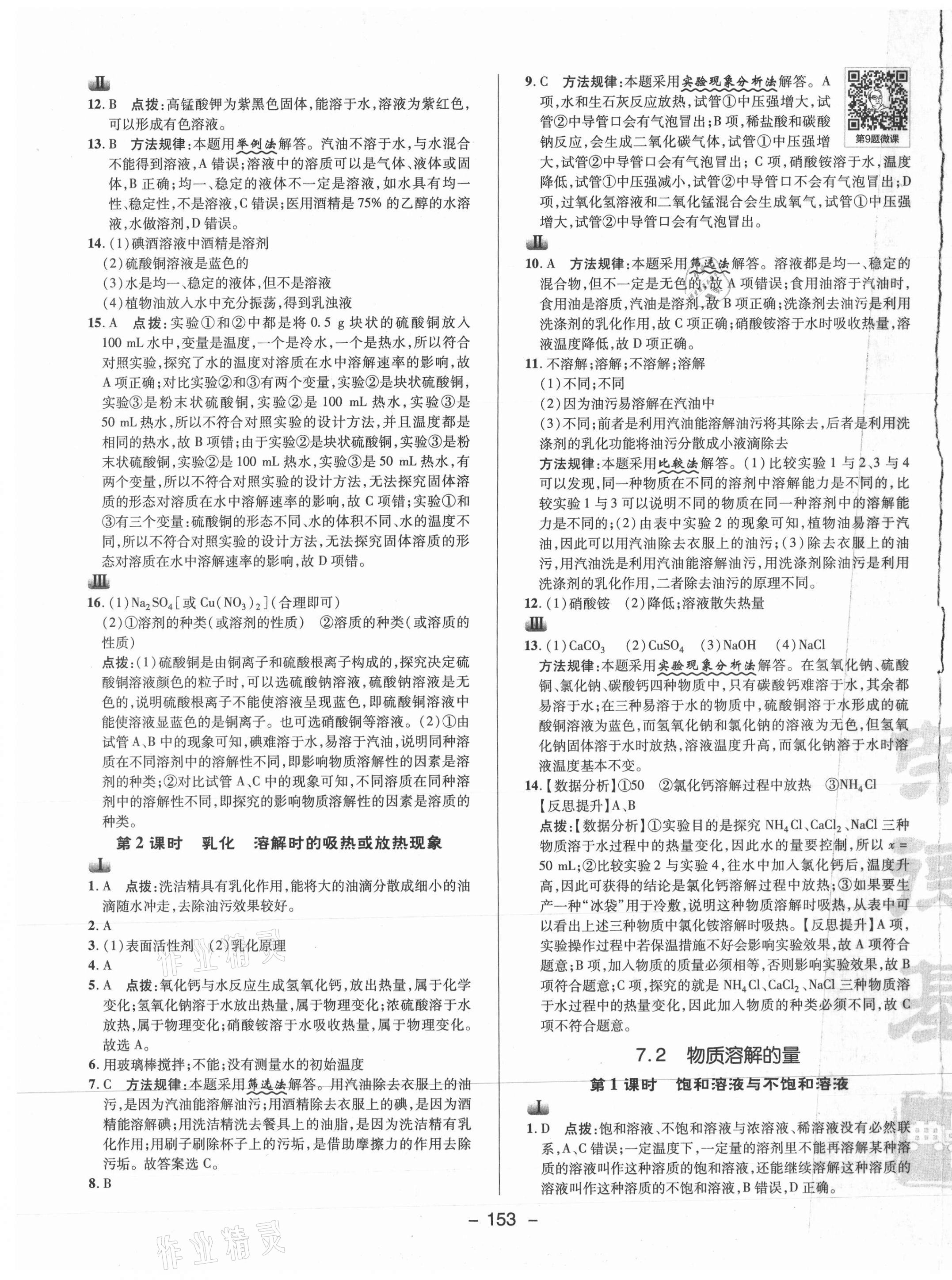 2021年综合应用创新题典中点九年级化学下册科粤版 参考答案第9页