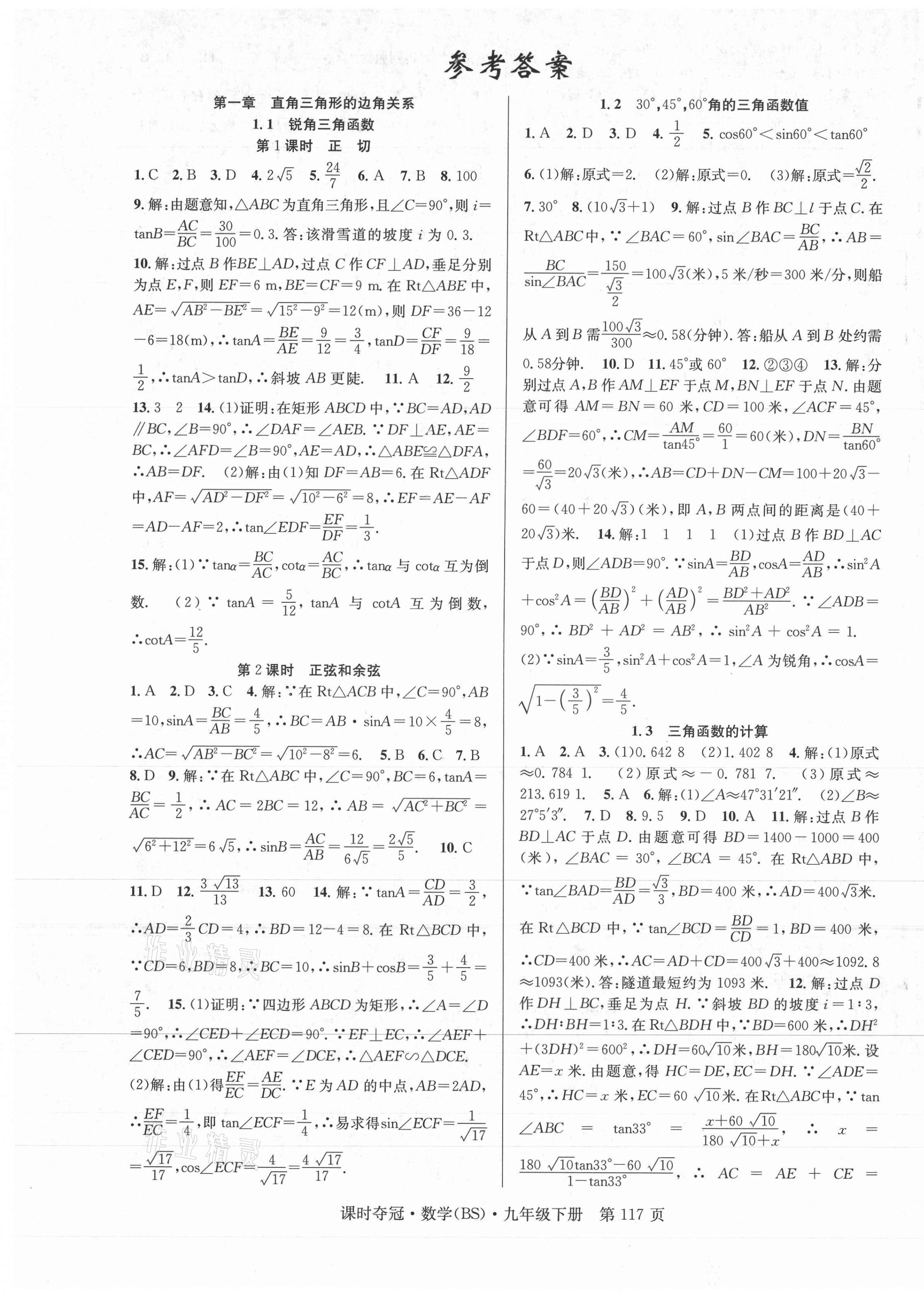 2021年课时夺冠九年级数学下册北师大版 第1页