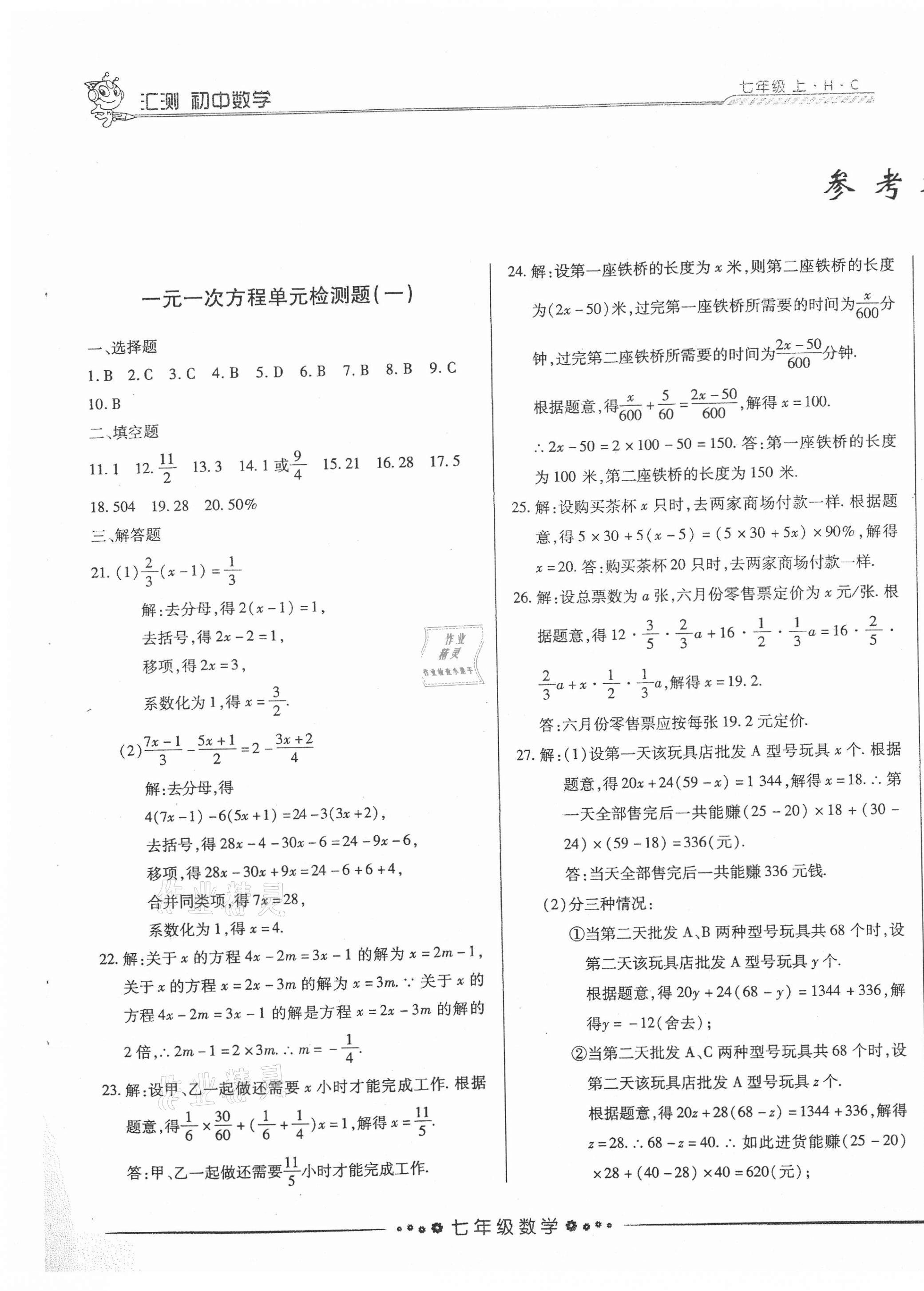 2020年初中数学汇测七年级上册人教版黑龙江美术出版社 第1页