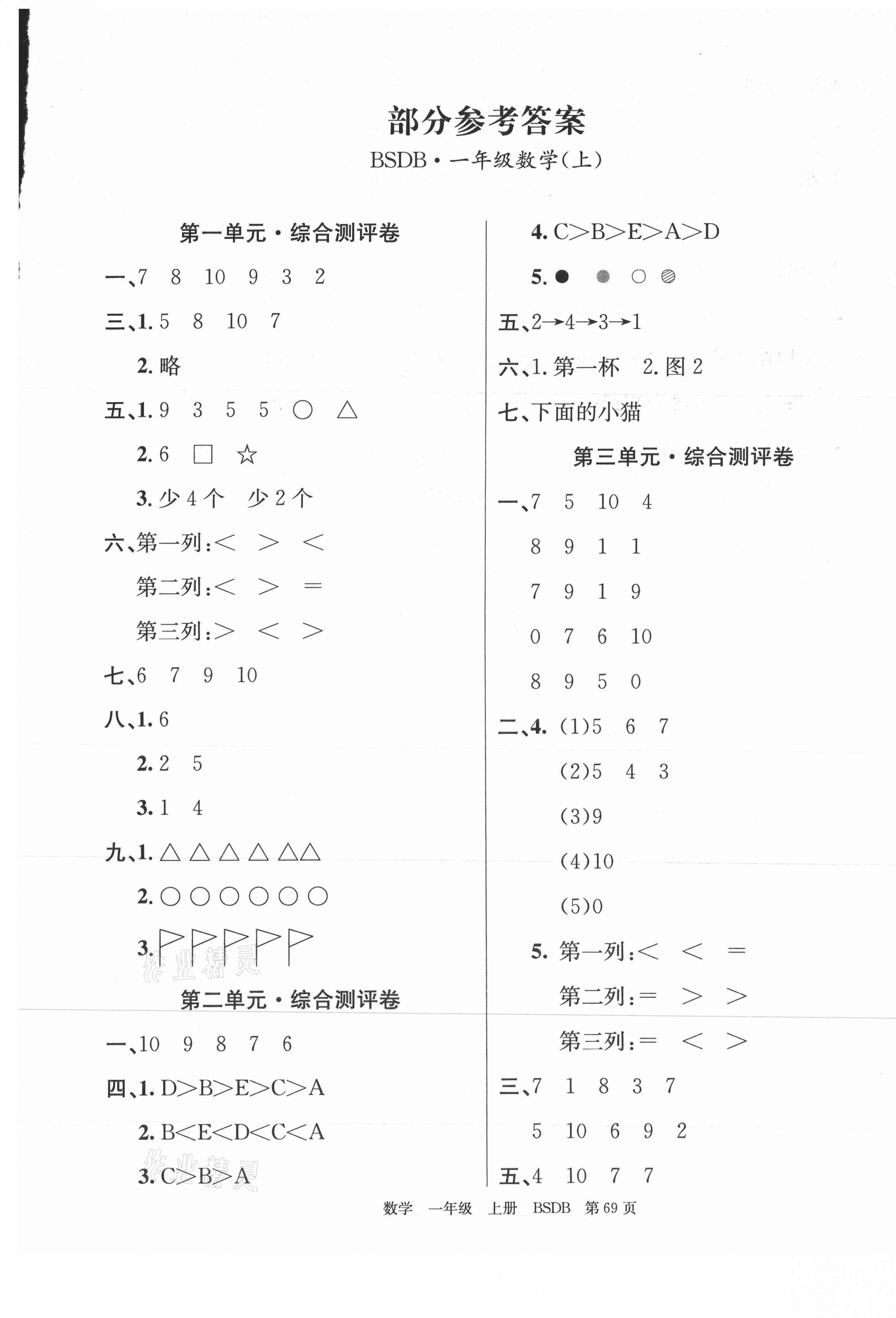 练习册 2020年优优好卷单元测评卷一年级数学上册北师大版答案主要是