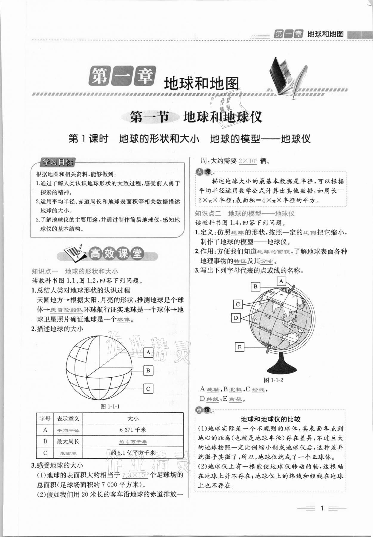 2020年人教金学典同步解析与测评七年级地理上册人教版云南专版