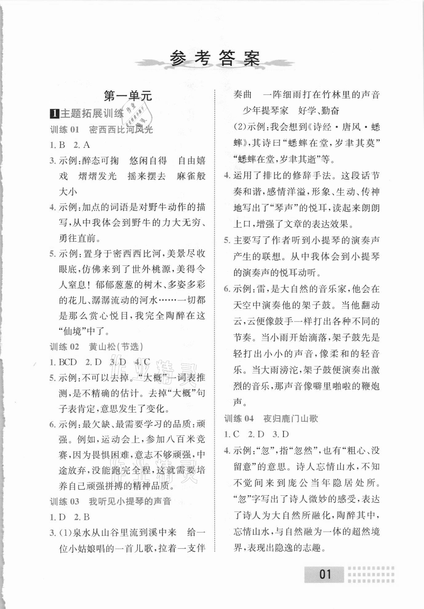 2020年優(yōu)生樂(lè)園同步拓展閱讀六年級(jí)語(yǔ)文上冊(cè)人教版 參考答案第1頁(yè)