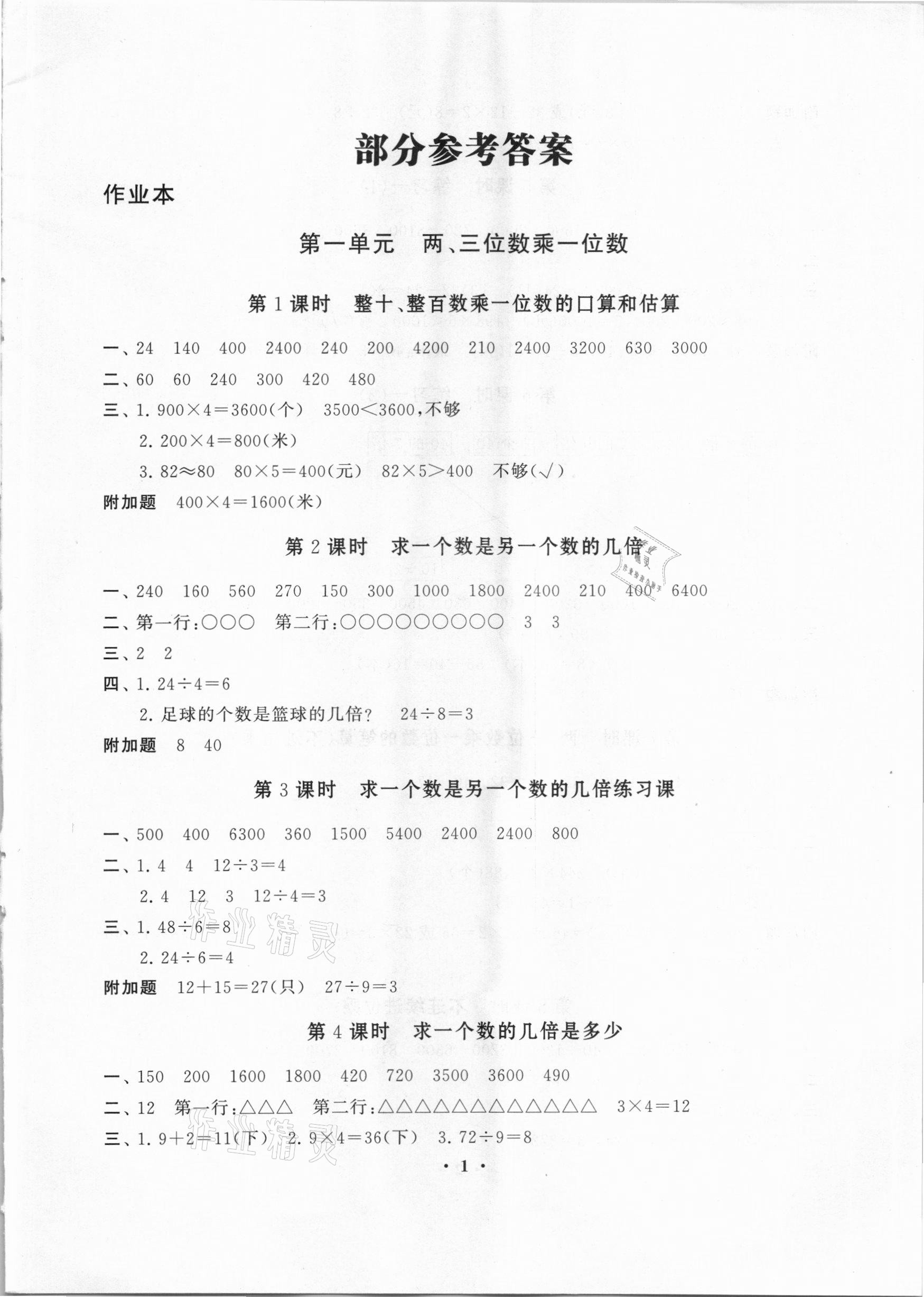 2020年小学数学学习资源包作业本三年级上册苏教版 第1页