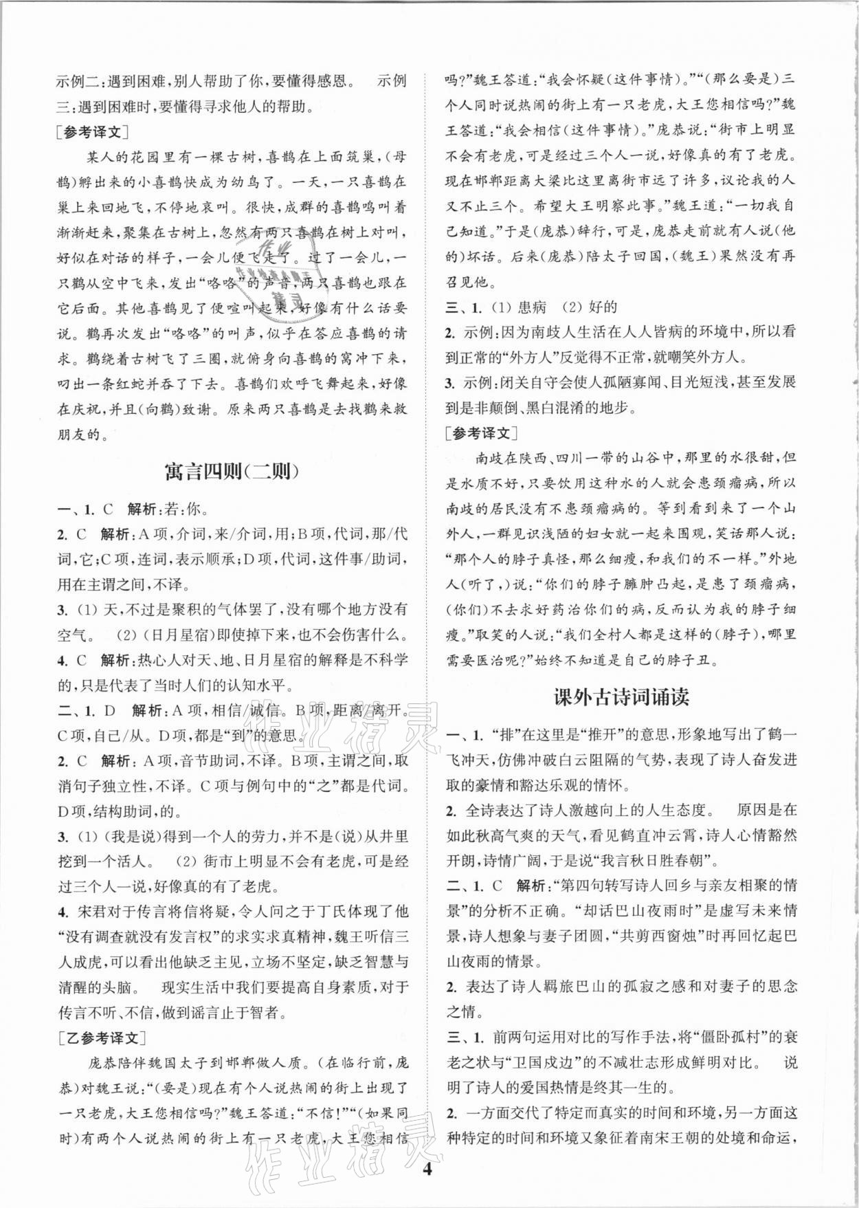 2020年通城学典初中文言文全解全练七年级全一册人教版 第4页