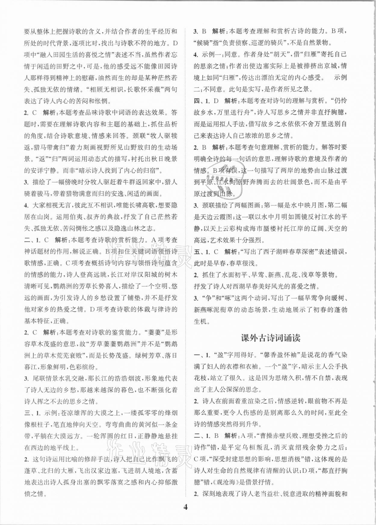 2020年通城学典初中文言文全解全练八年级全一册人教版 第4页