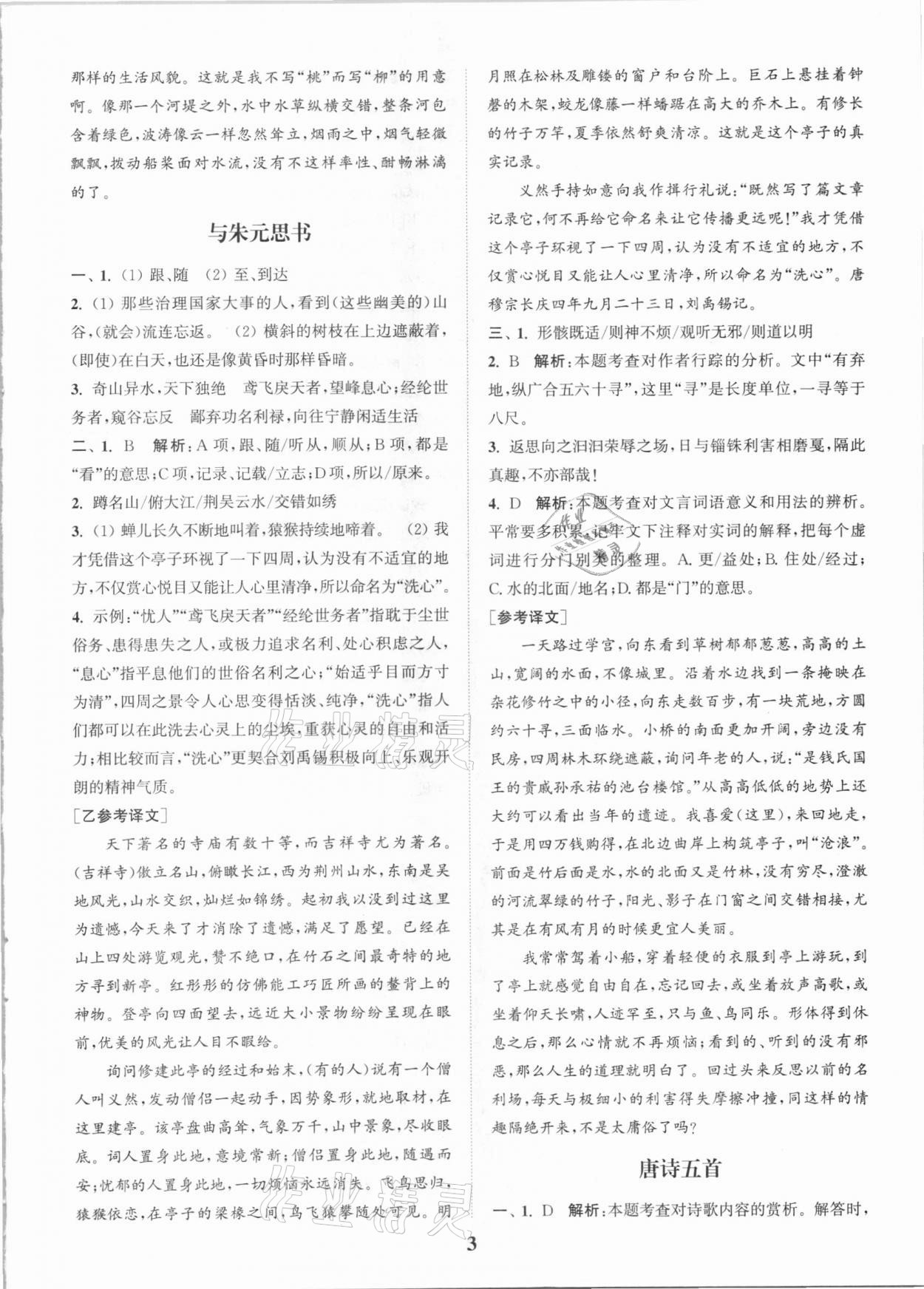 2020年通城学典初中文言文全解全练八年级全一册人教版 第3页