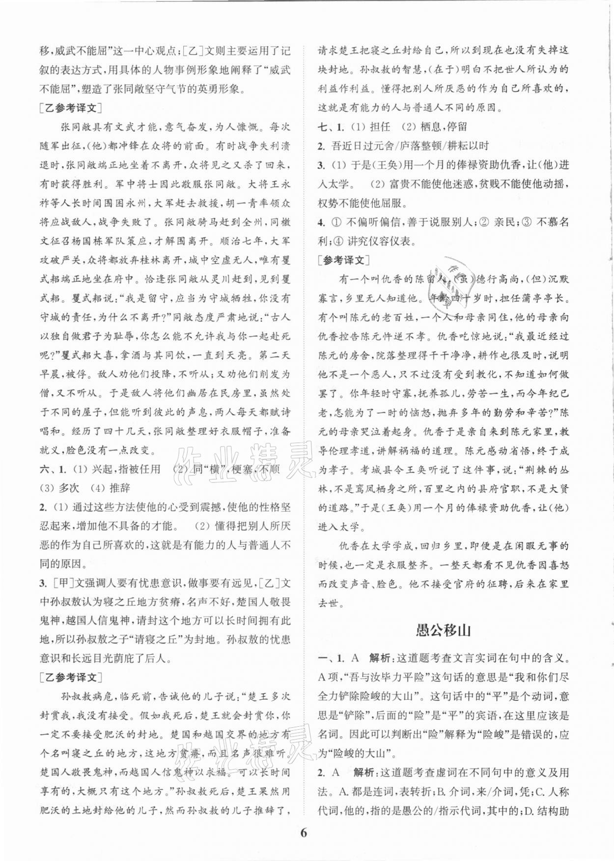 2020年通城学典初中文言文全解全练八年级全一册人教版 第6页
