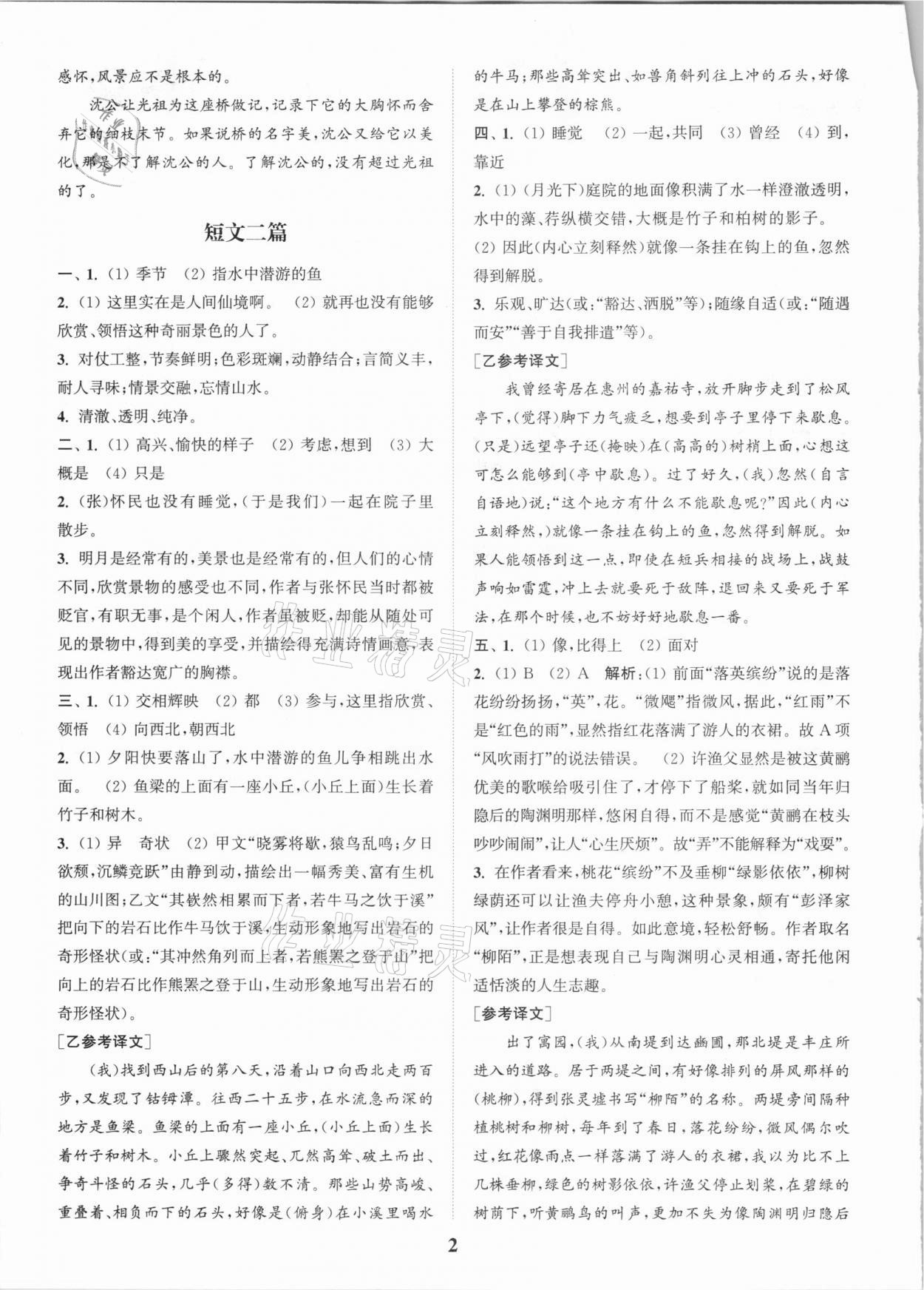 2020年通城学典初中文言文全解全练八年级全一册人教版 第2页