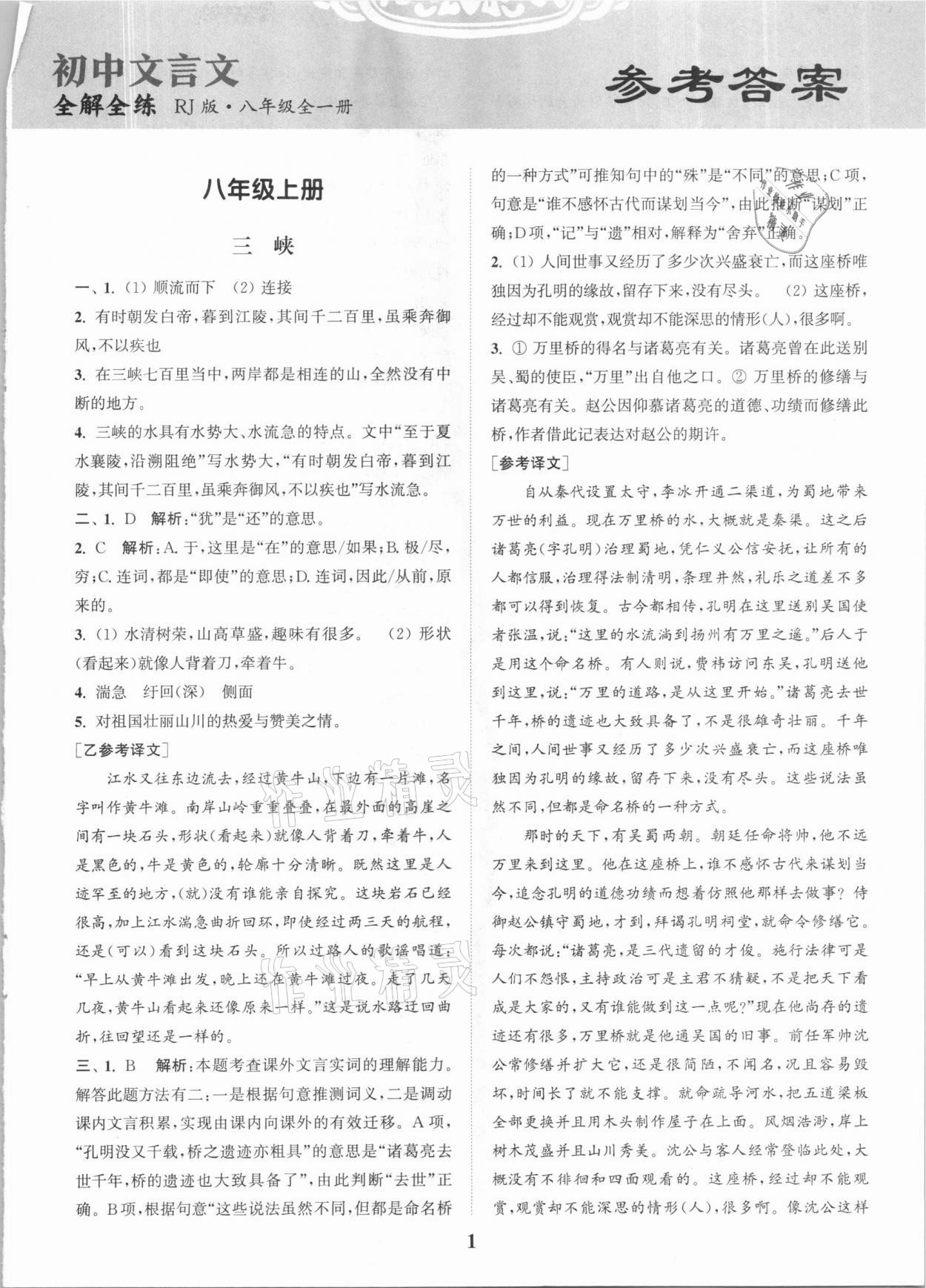 2020年通城学典初中文言文全解全练八年级全一册人教版 第1页