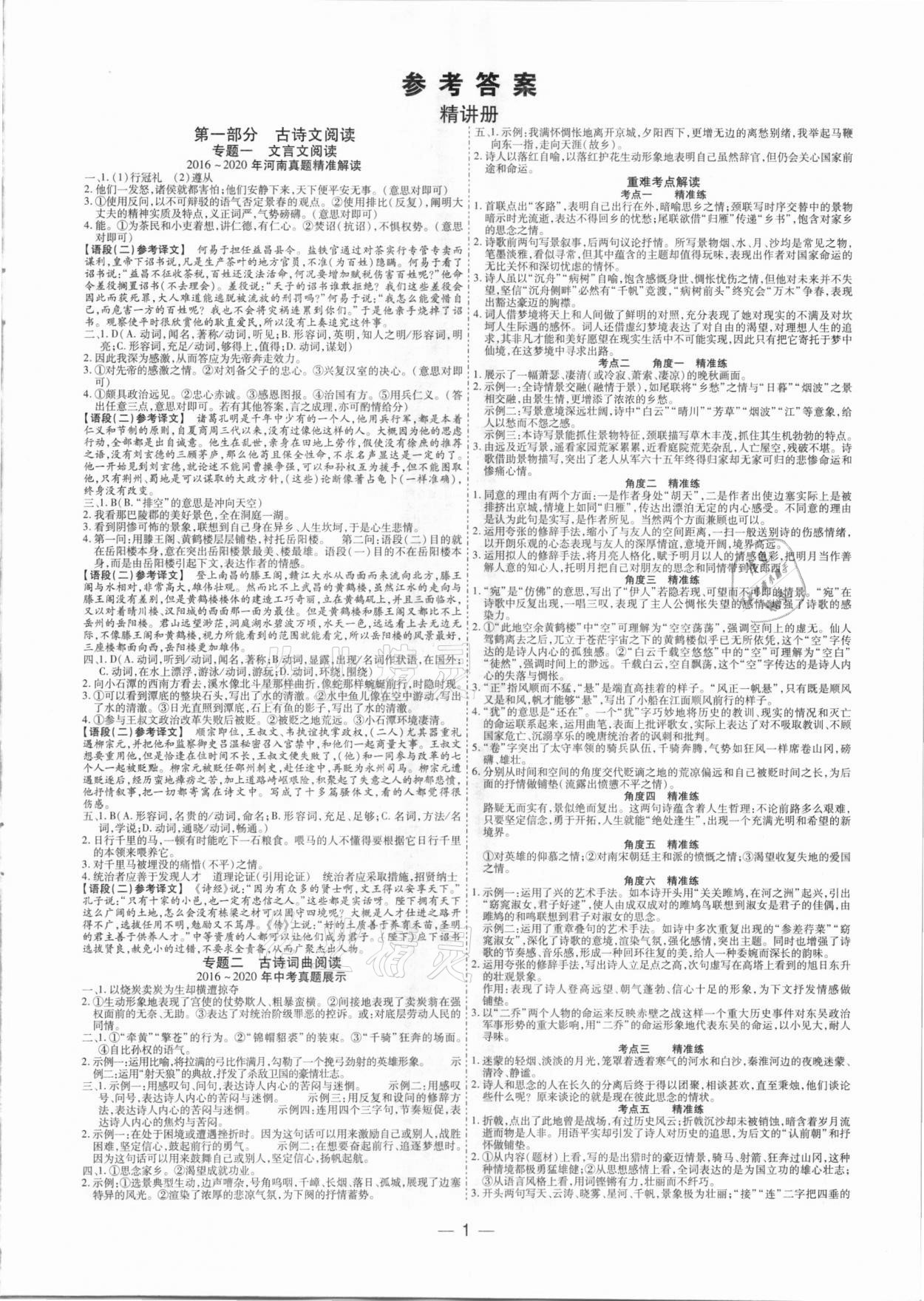 2021年鼎成中考精准提分语文河南专版 参考答案第1页