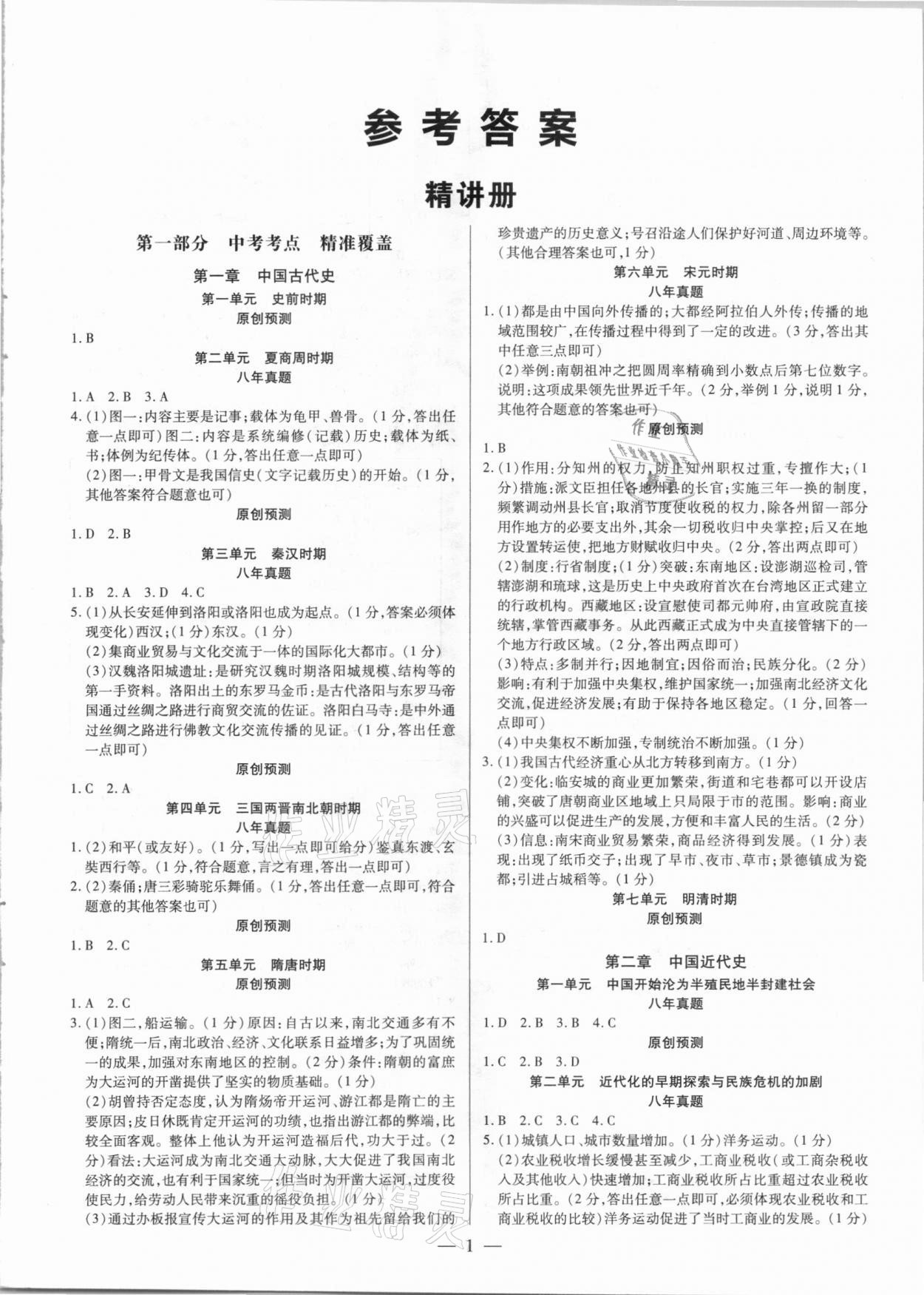 2021年鼎成中考精准提分历史河南专版 参考答案第1页