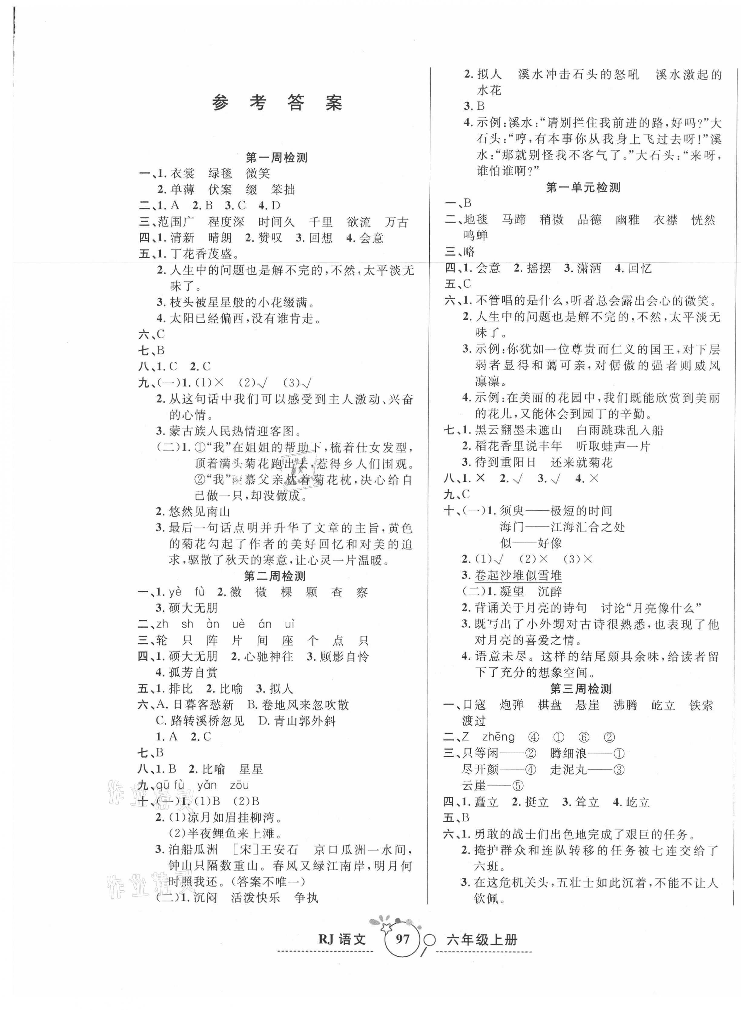 2020年开心一卷通全优大考卷六年级语文上册人教版 第1页