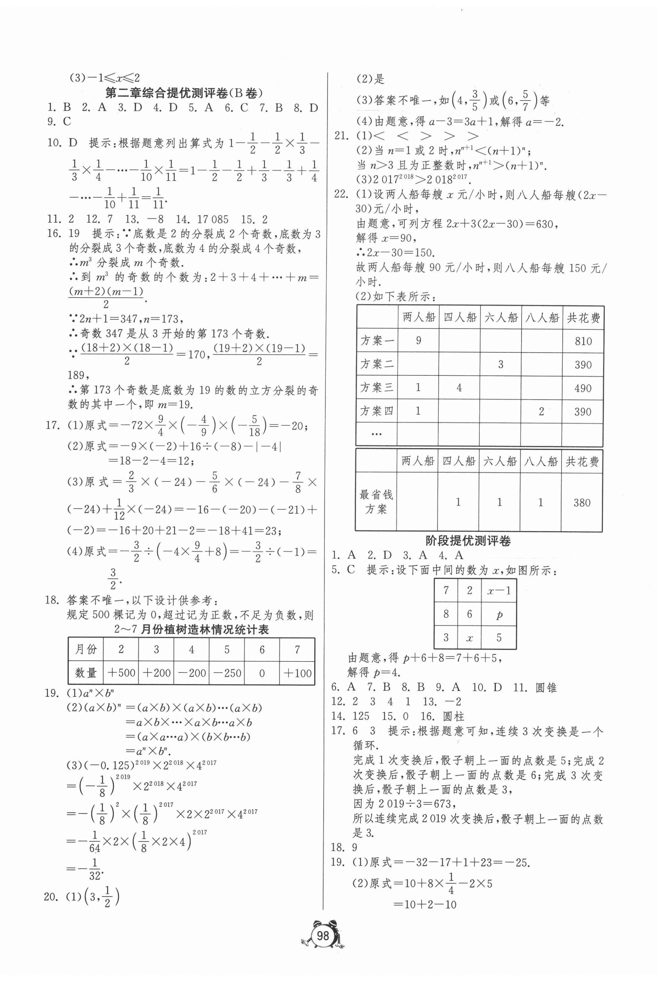 2020年单元双测全程提优测评卷七年级数学上册北师大版 第2页