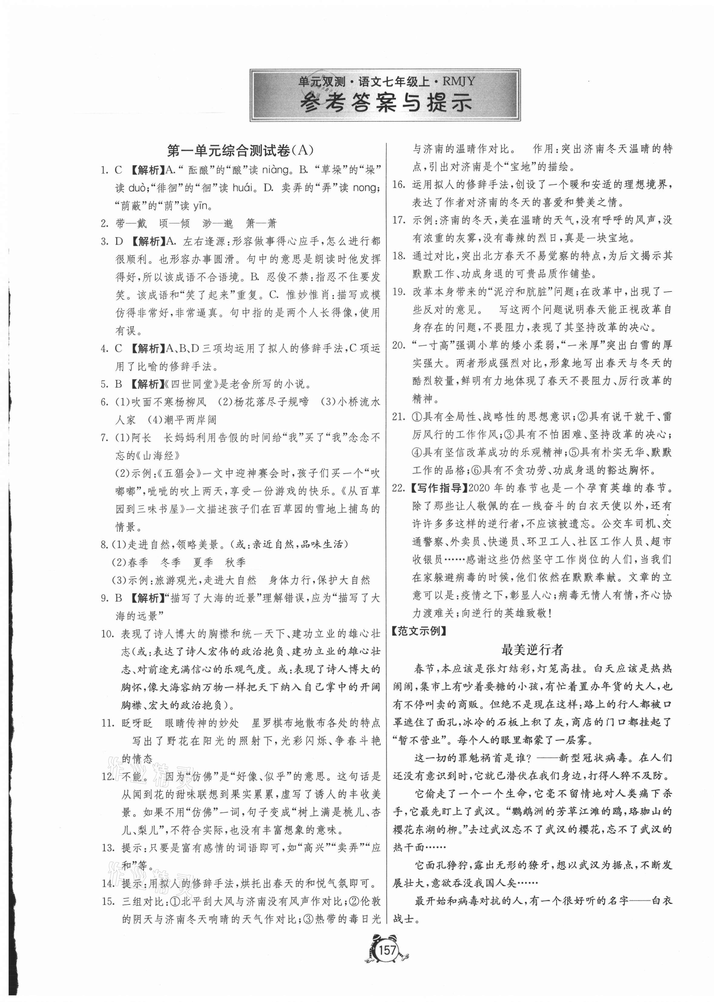 2020年單元雙測(cè)全程提優(yōu)測(cè)評(píng)卷七年級(jí)語(yǔ)文上冊(cè)人教版 第1頁(yè)