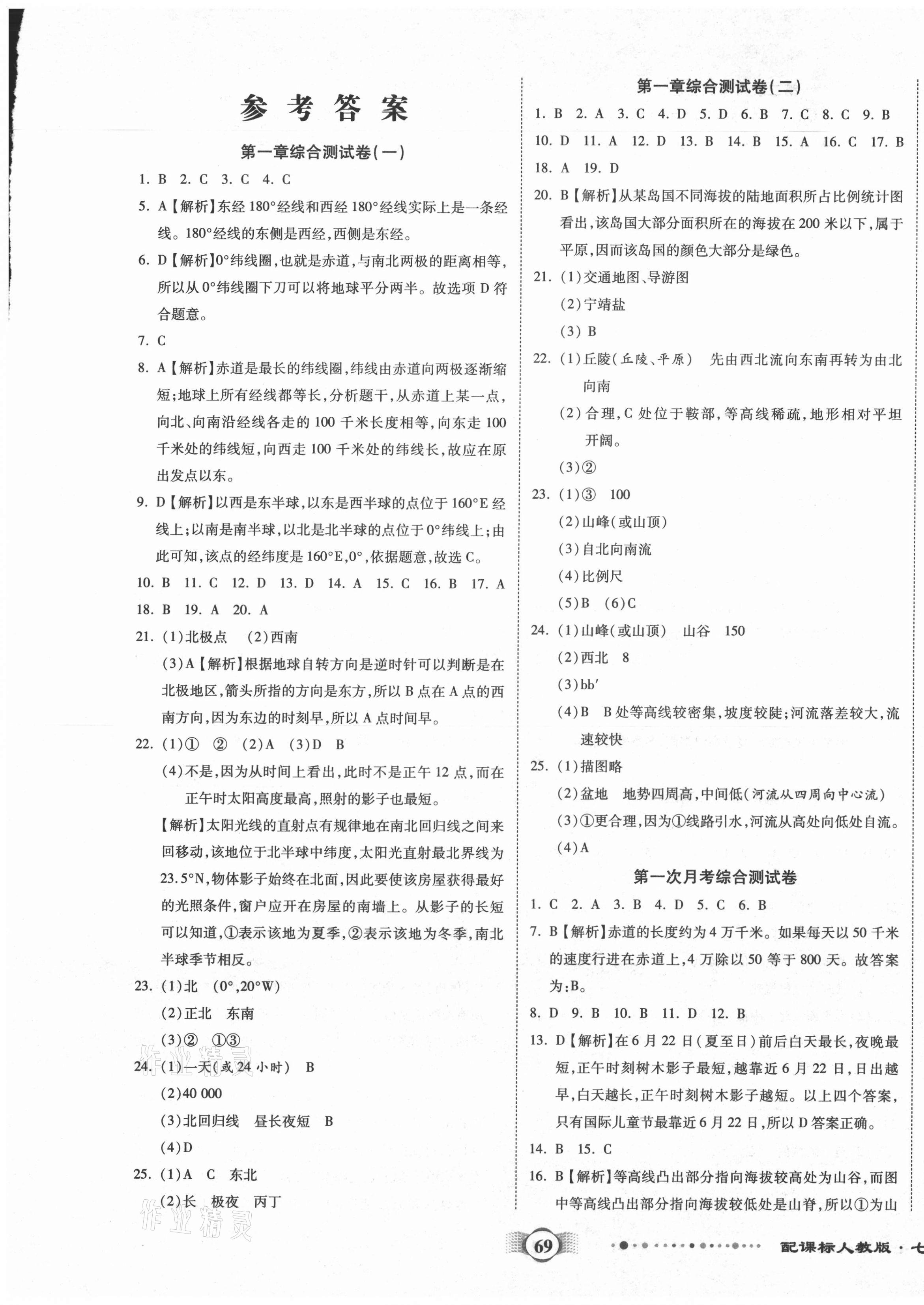 2020年全程優(yōu)選卷七年級地理上冊人教版 第1頁