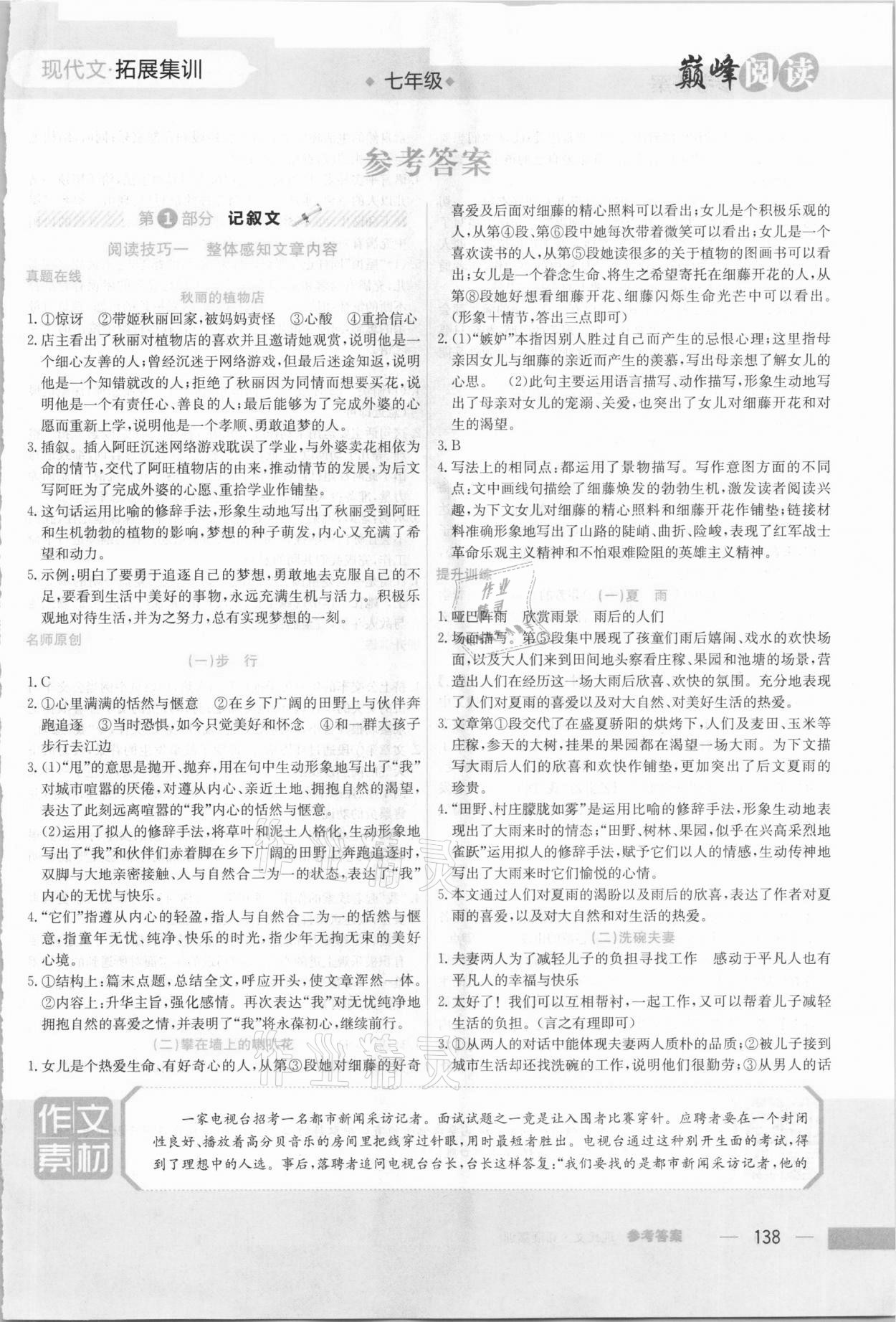 2020年巔峰閱讀現(xiàn)代文拓展集訓七年級人教版 參考答案第1頁