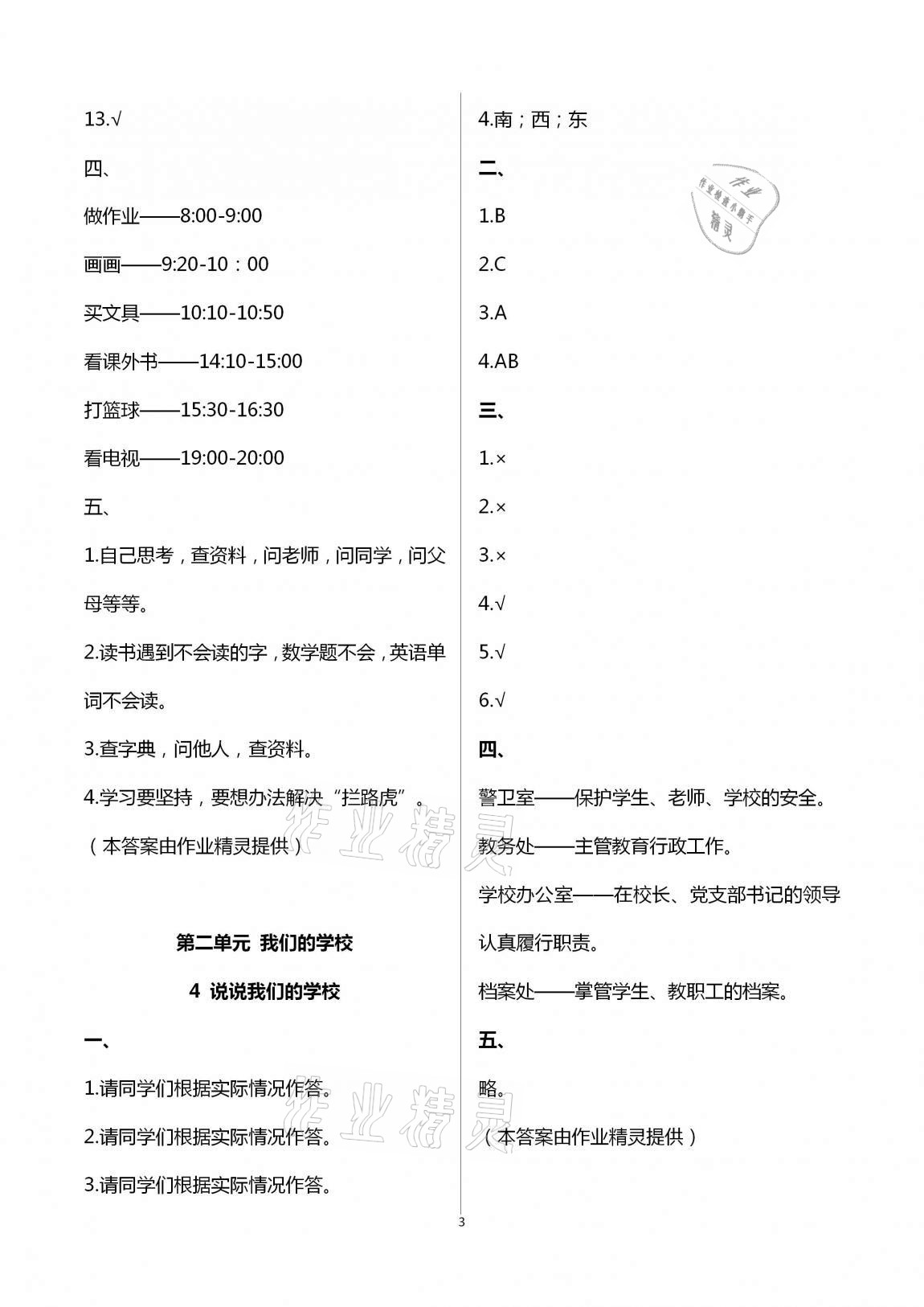 2020年云南省標(biāo)準(zhǔn)教輔同步指導(dǎo)訓(xùn)練與檢測(cè)三年級(jí)道德與法治上冊(cè)人教版 第3頁(yè)