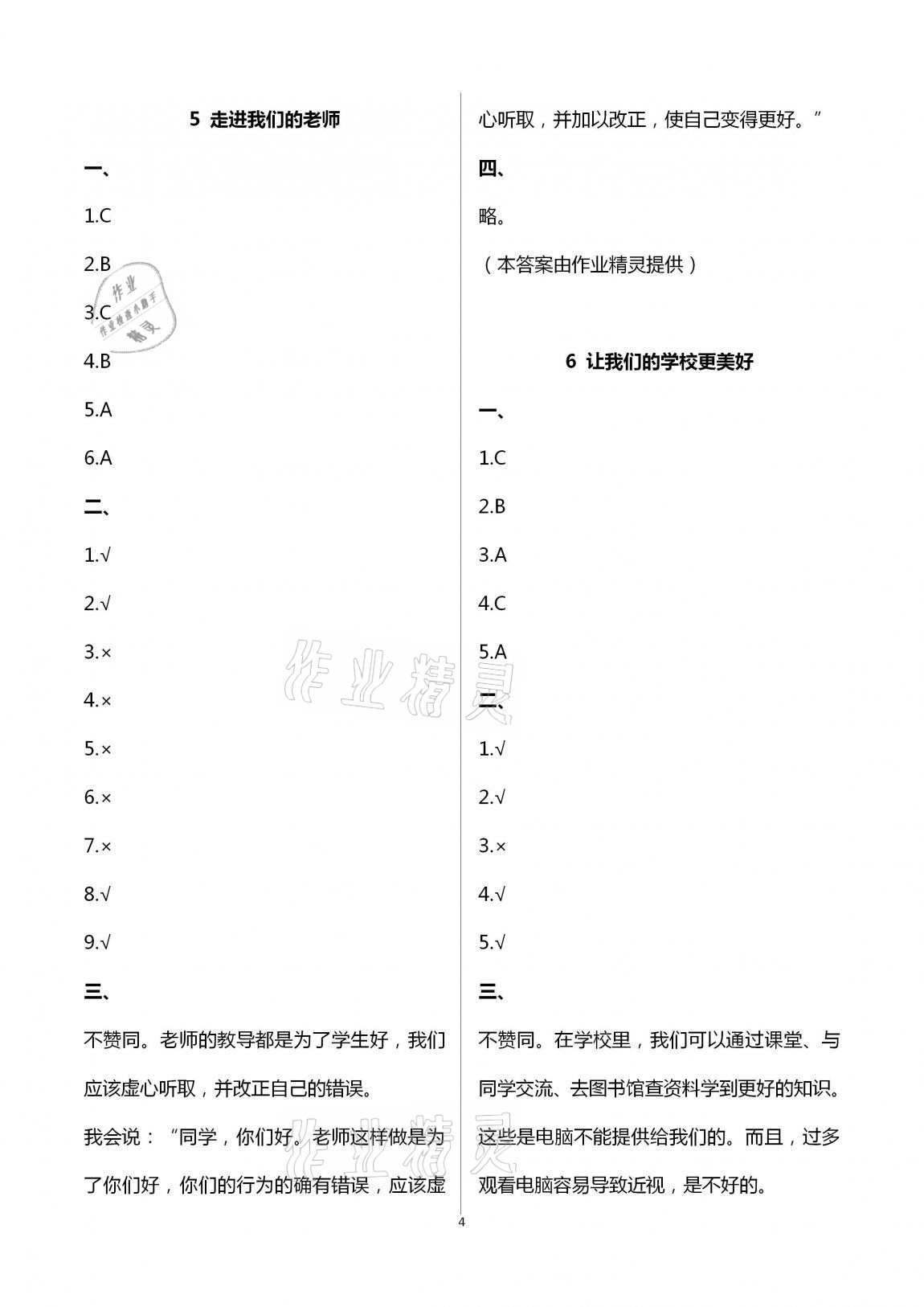 2020年云南省標準教輔同步指導訓練與檢測三年級道德與法治上冊人教版 第4頁