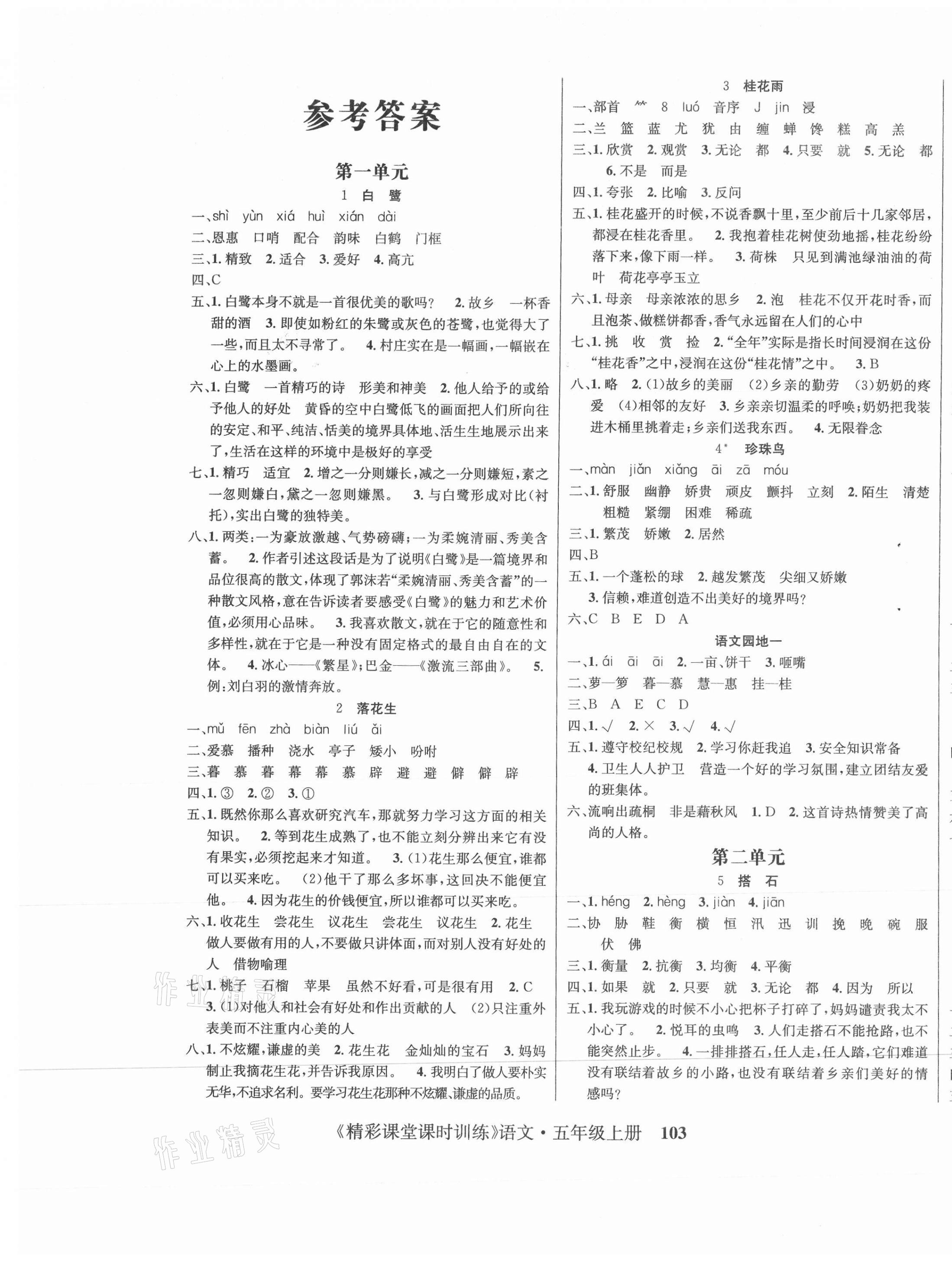 2020年精彩课堂课时训练五年级语文上册人教版 第1页