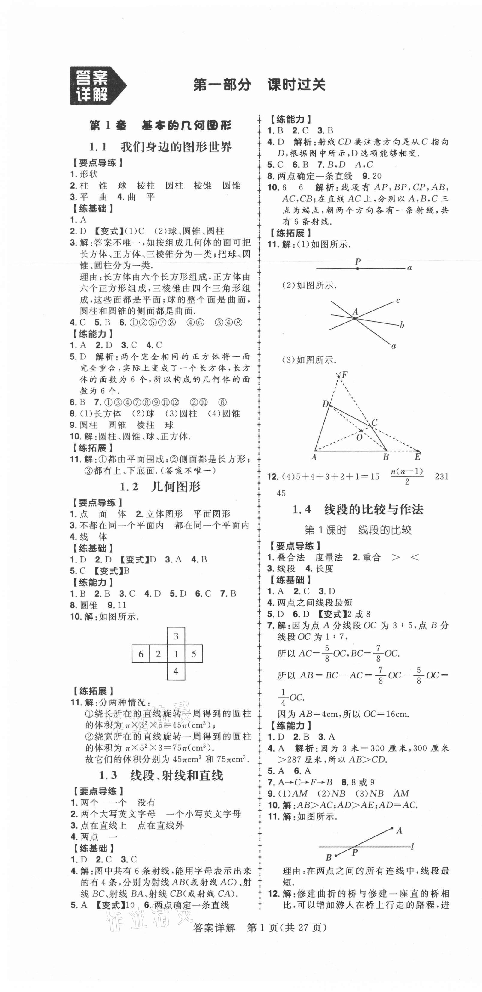 2020年练出好成绩七年级数学上册青岛版