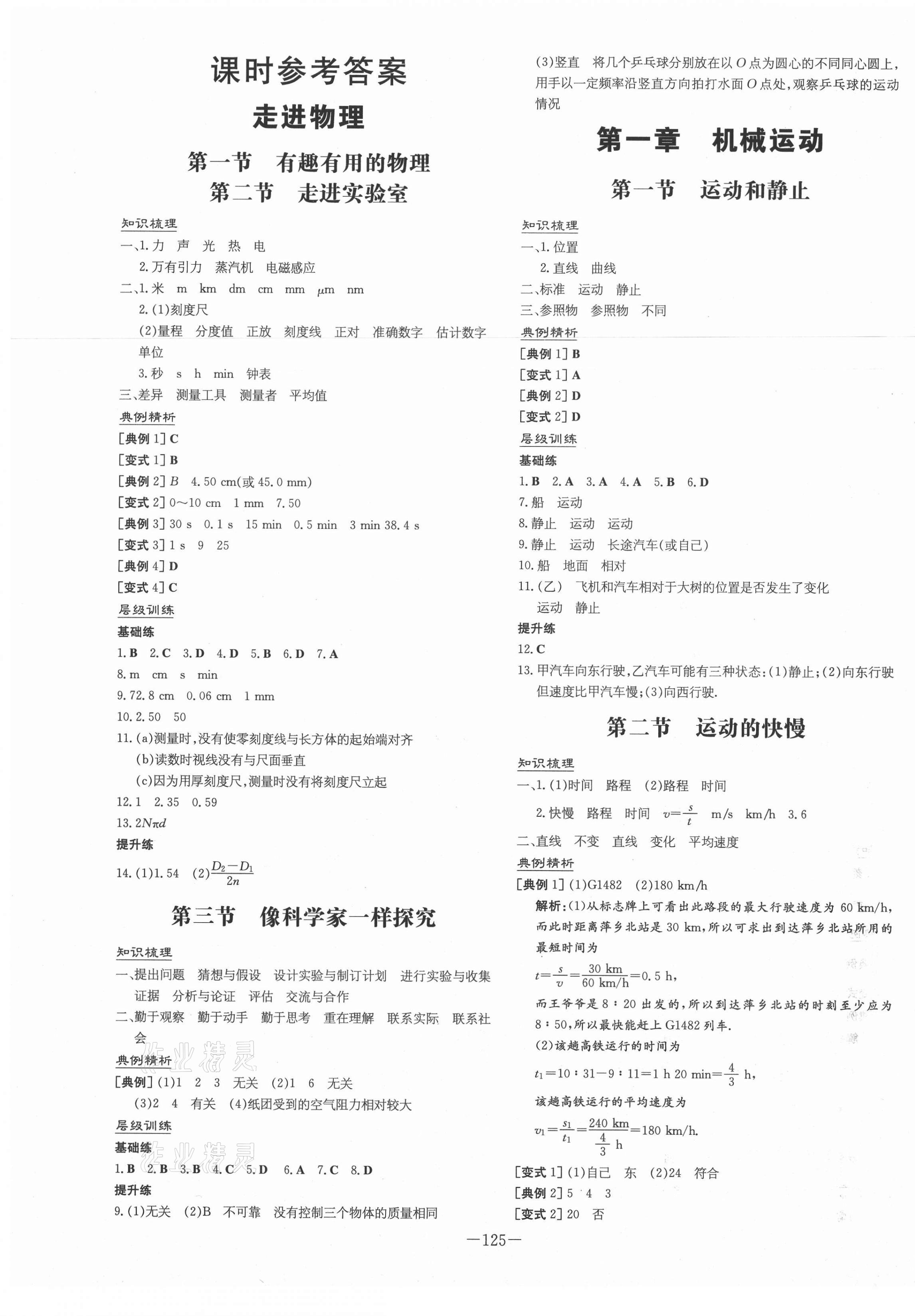 2020年练案课时导学案八年级物理上册鲁科版54制 第1页