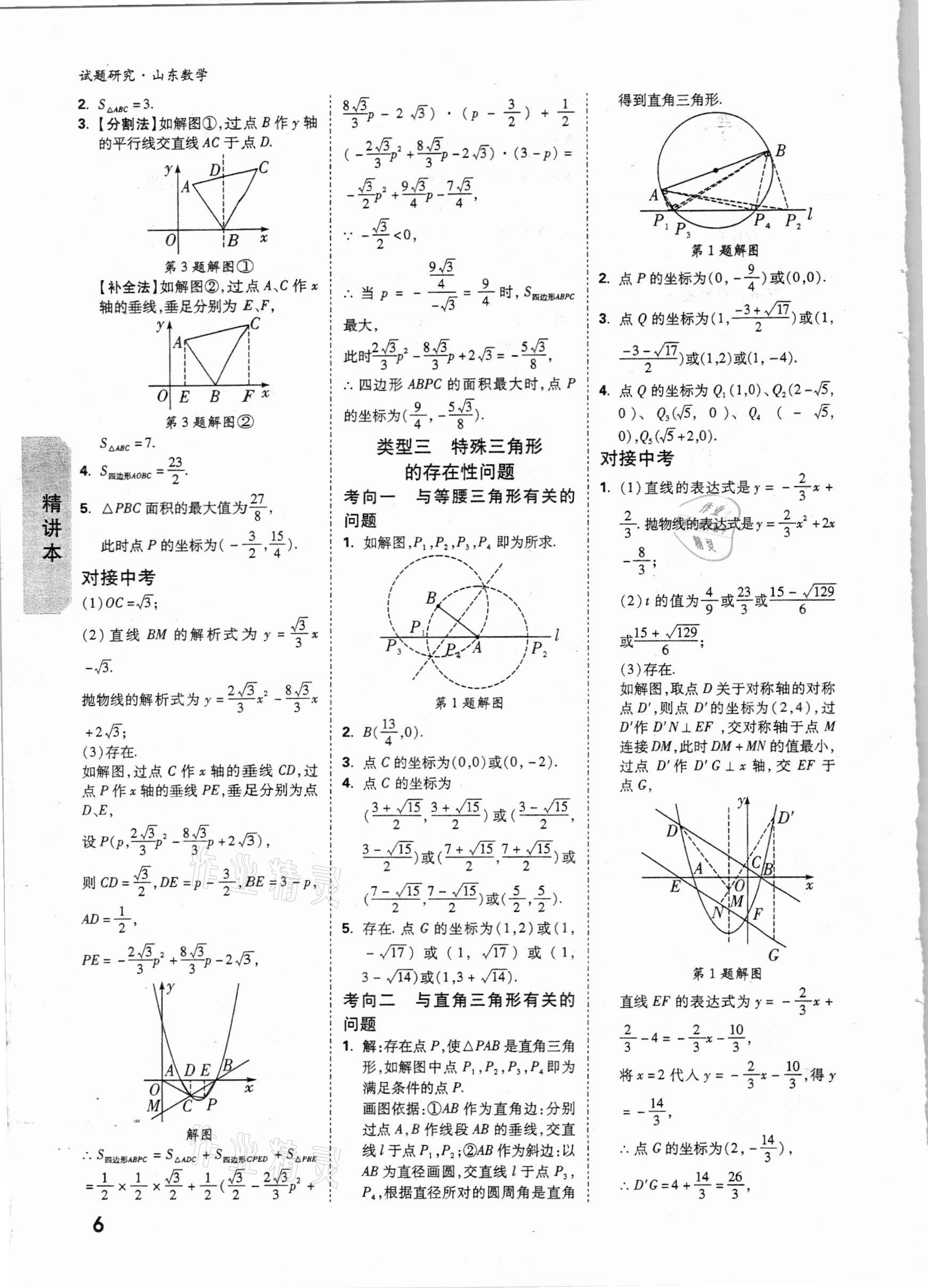 2021年万唯中考试题研究数学山东专版 参考答案第5页