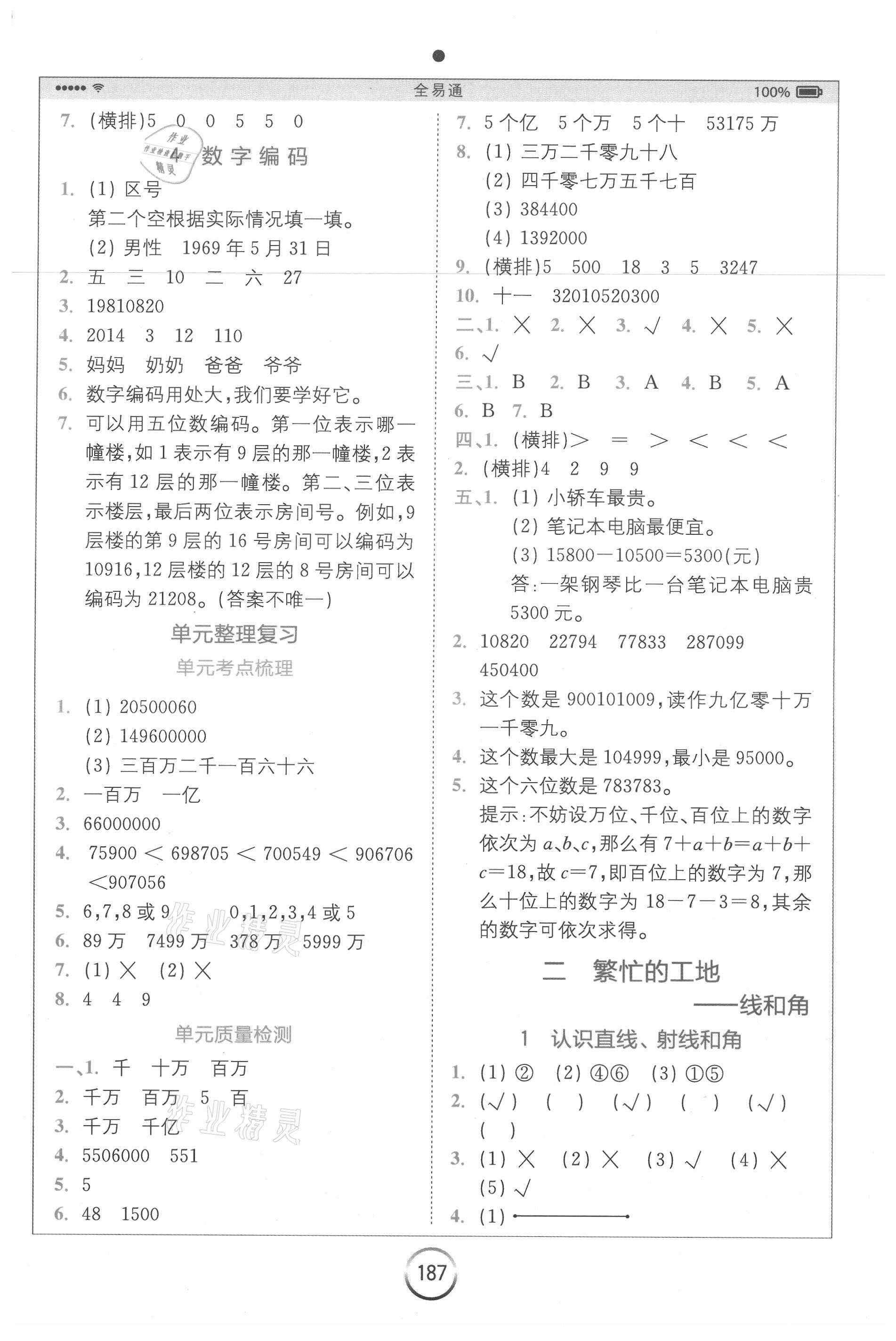 2020年全易通小學數(shù)學四年級上冊青島版六三制山東專版 參考答案第2頁