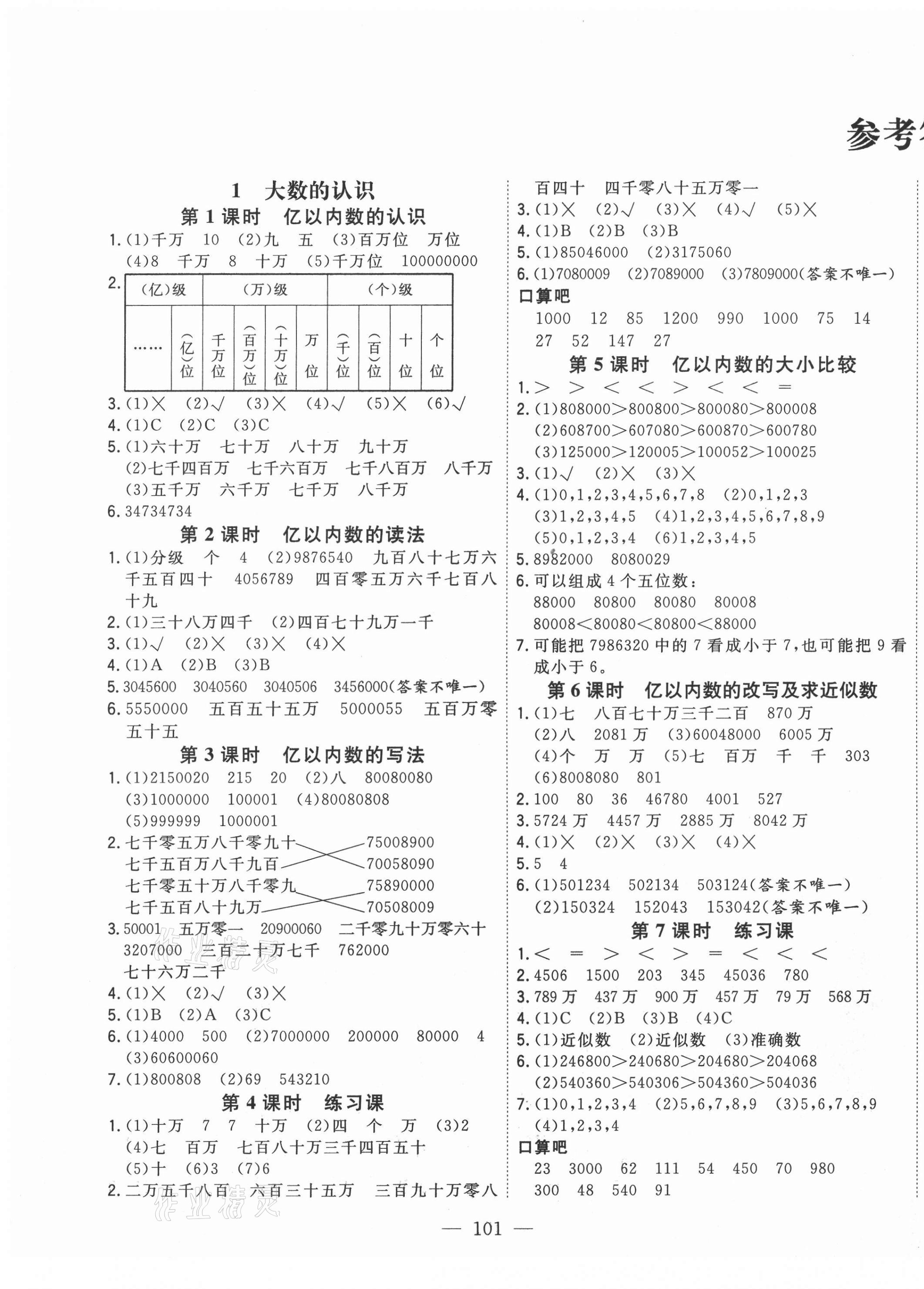 2020年课时特训优化作业本四年级数学上册人教版