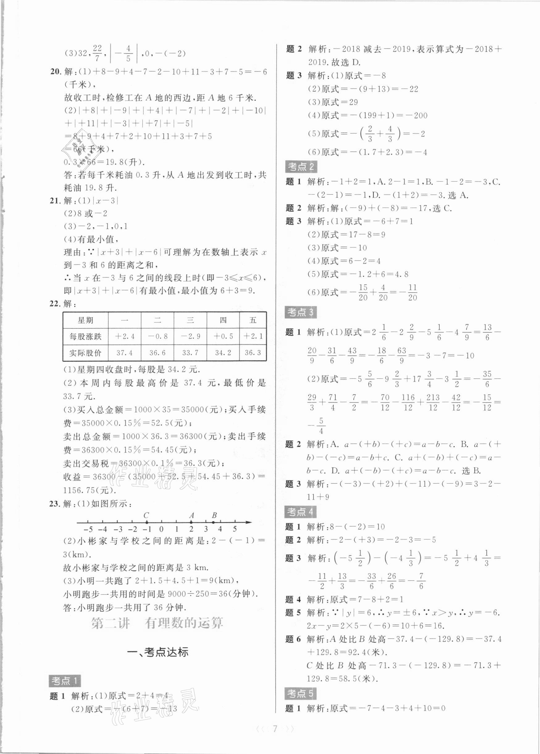 2020年初中数学培优系列教案学案七年级上册浙教版 第7页