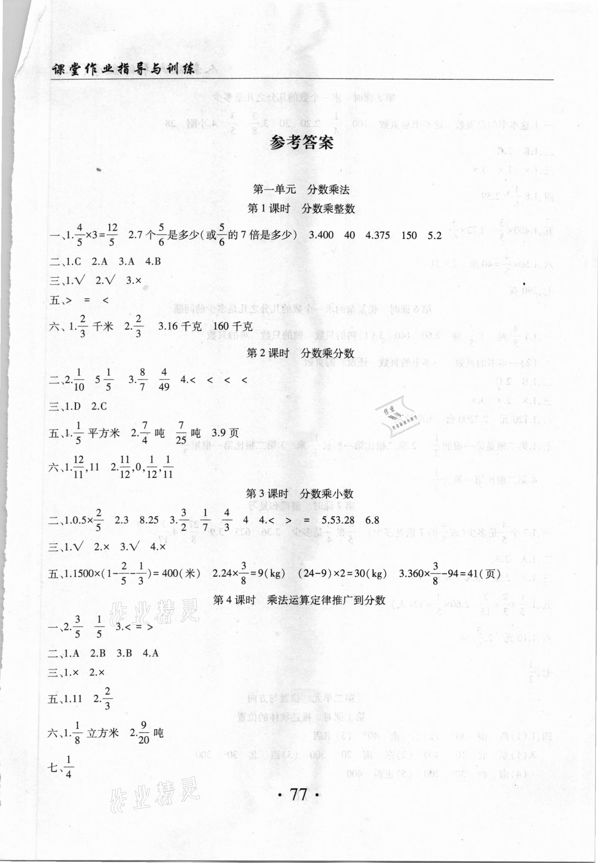 年小学课堂作业指导与训练六年级数学上册人教版 第1页 参考答案