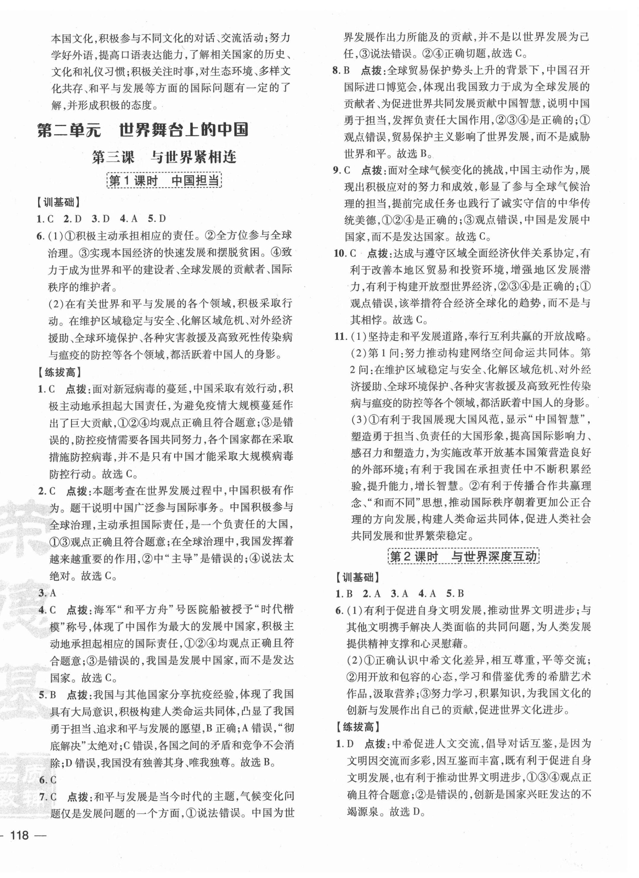 2021年點撥訓(xùn)練九年級道德與法治下冊人教版 參考答案第4頁