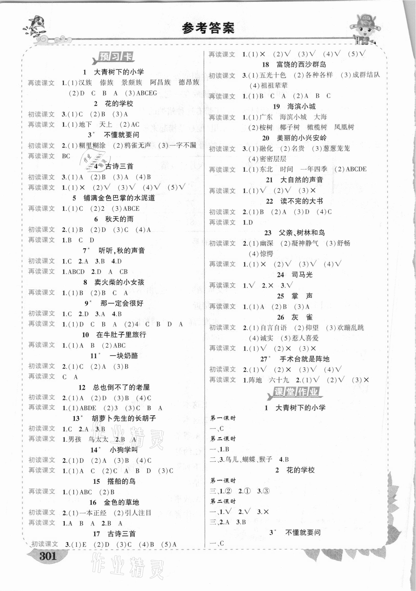 路状元大课堂三年级语文下册人教版云南专版参考答案第1页参考答案