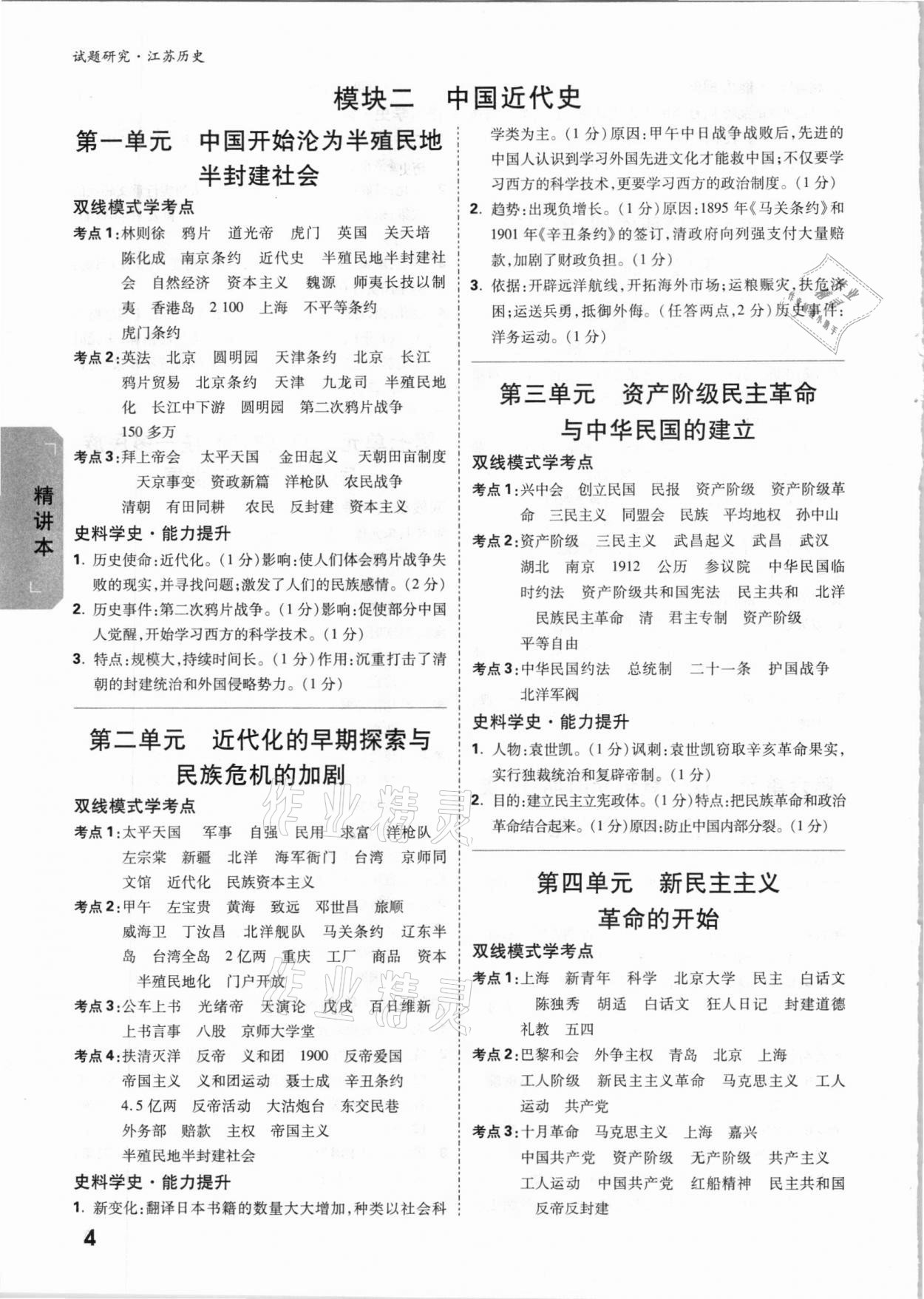 2021年萬唯中考試題研究歷史江蘇專版 參考答案第3頁