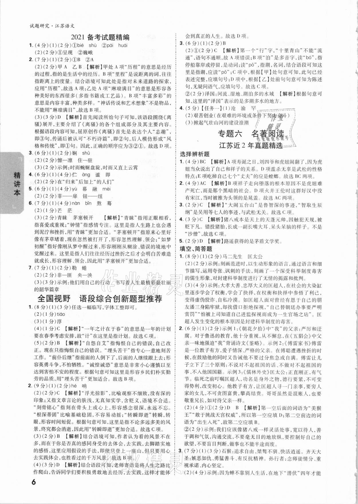 2021年万唯中考试题研究语文江苏专版 参考答案第5页