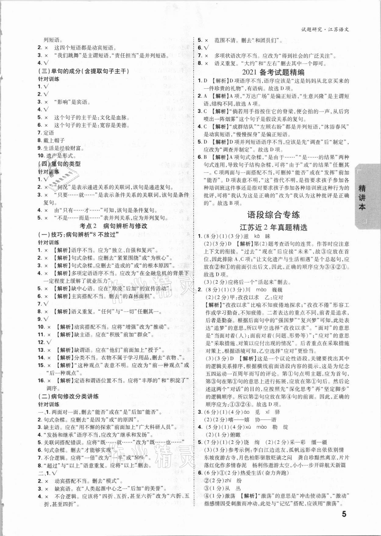 2021年万唯中考试题研究语文江苏专版 参考答案第4页