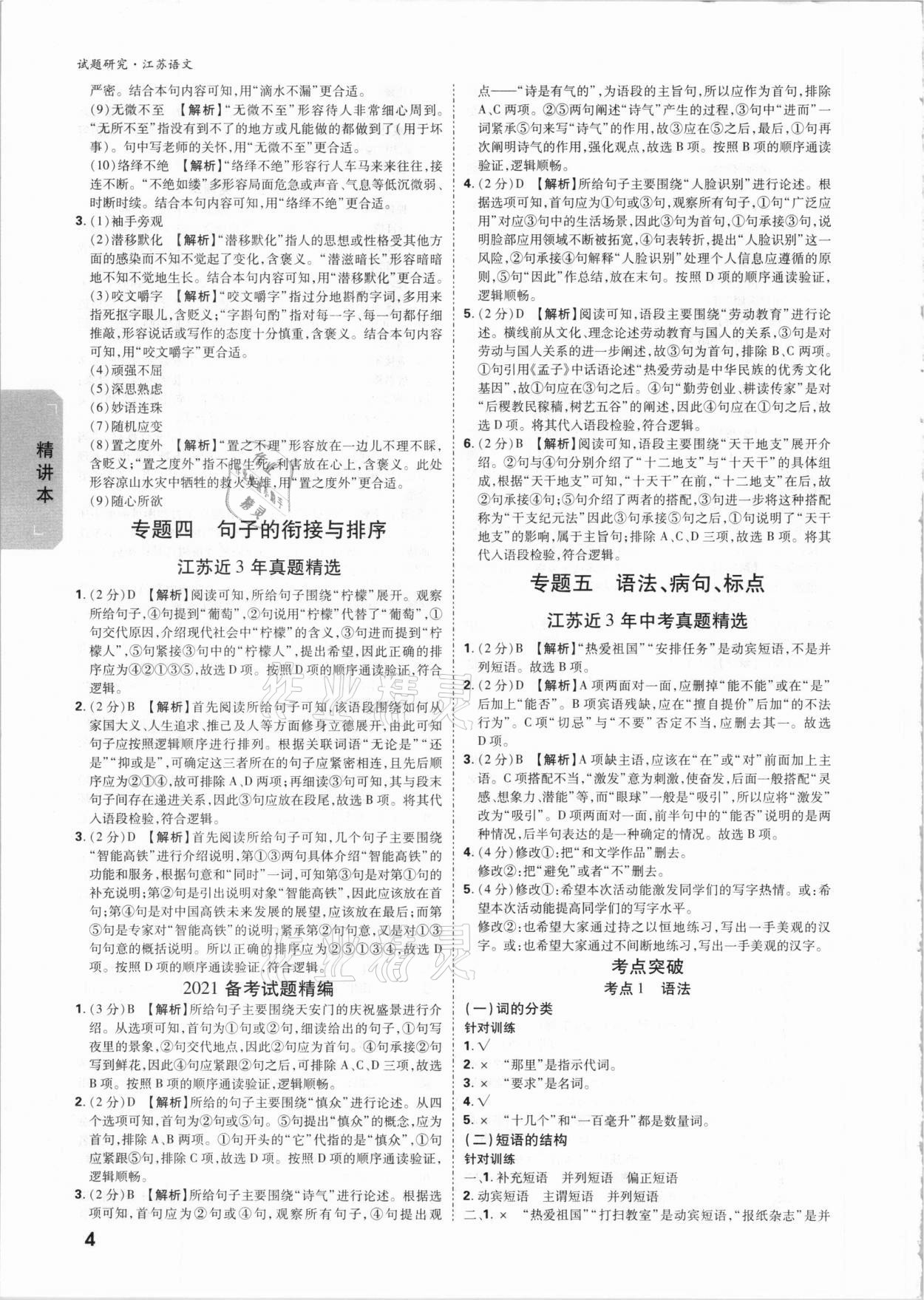 2021年万唯中考试题研究语文江苏专版 参考答案第3页