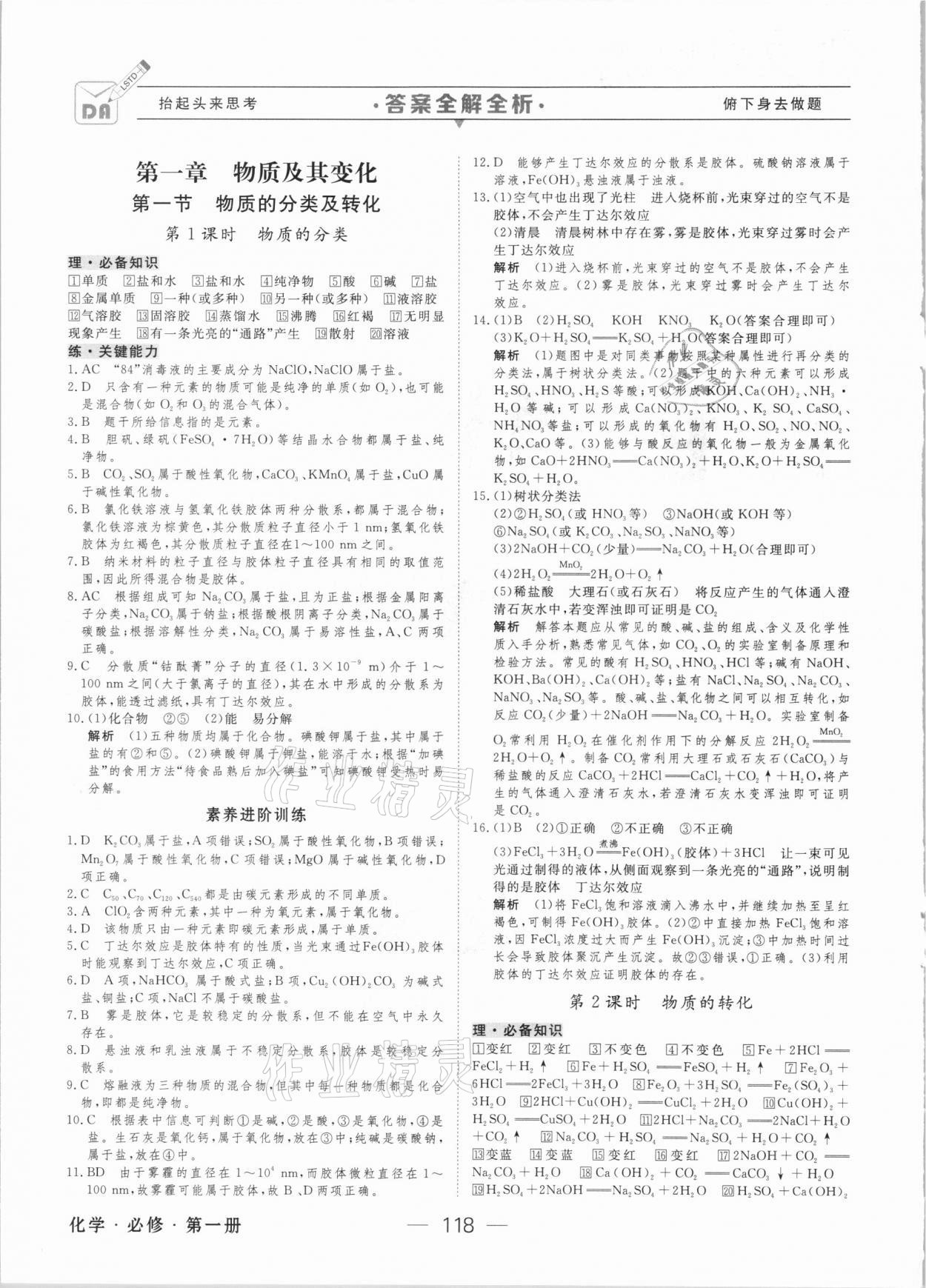 2020年绿色通道45分钟课时作业与单元测评高中化学必修第一册人教版 参考答案第1页