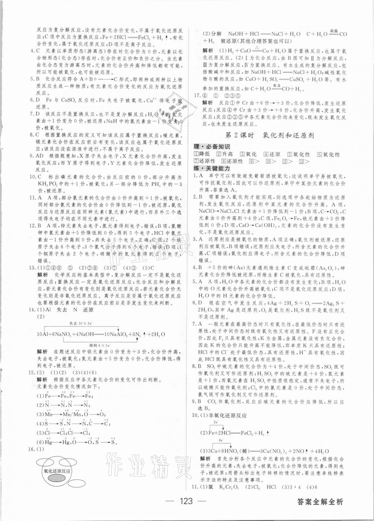 2020年绿色通道45分钟课时作业与单元测评高中化学必修第一册人教版 参考答案第6页