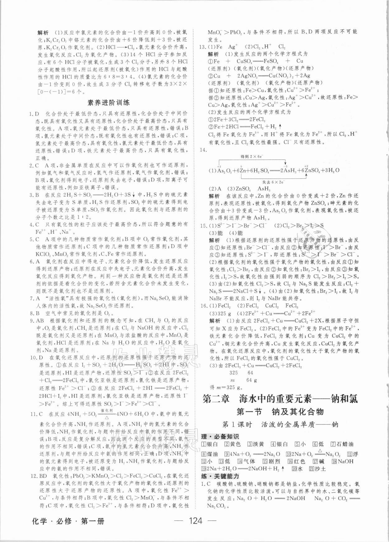 2020年绿色通道45分钟课时作业与单元测评高中化学必修第一册人教版 参考答案第7页