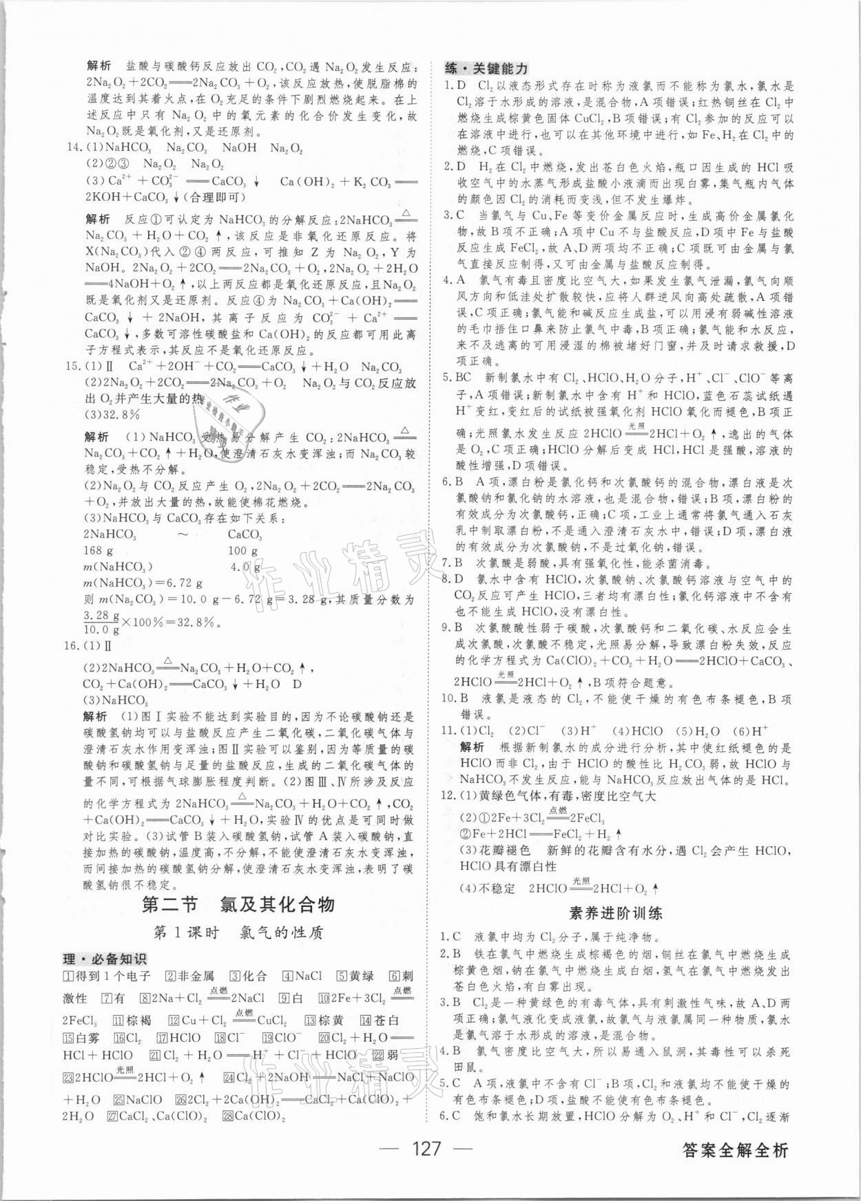 2020年绿色通道45分钟课时作业与单元测评高中化学必修第一册人教版 参考答案第10页