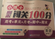 2020年小博士期末闖關(guān)100分四年級英語上冊人教PEP版