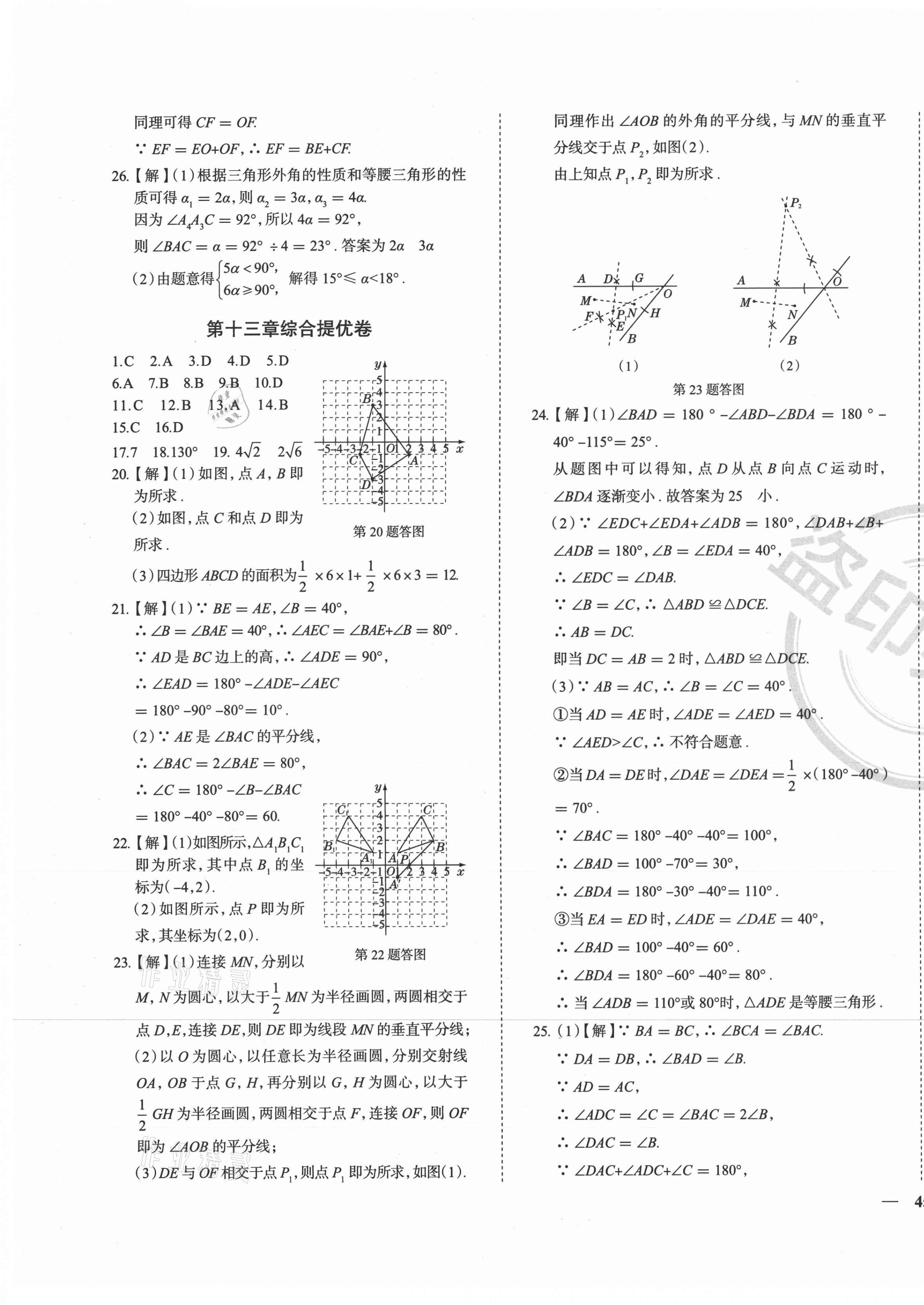 2020年课时练全能提优卷八年级数学上册人教版 第5页