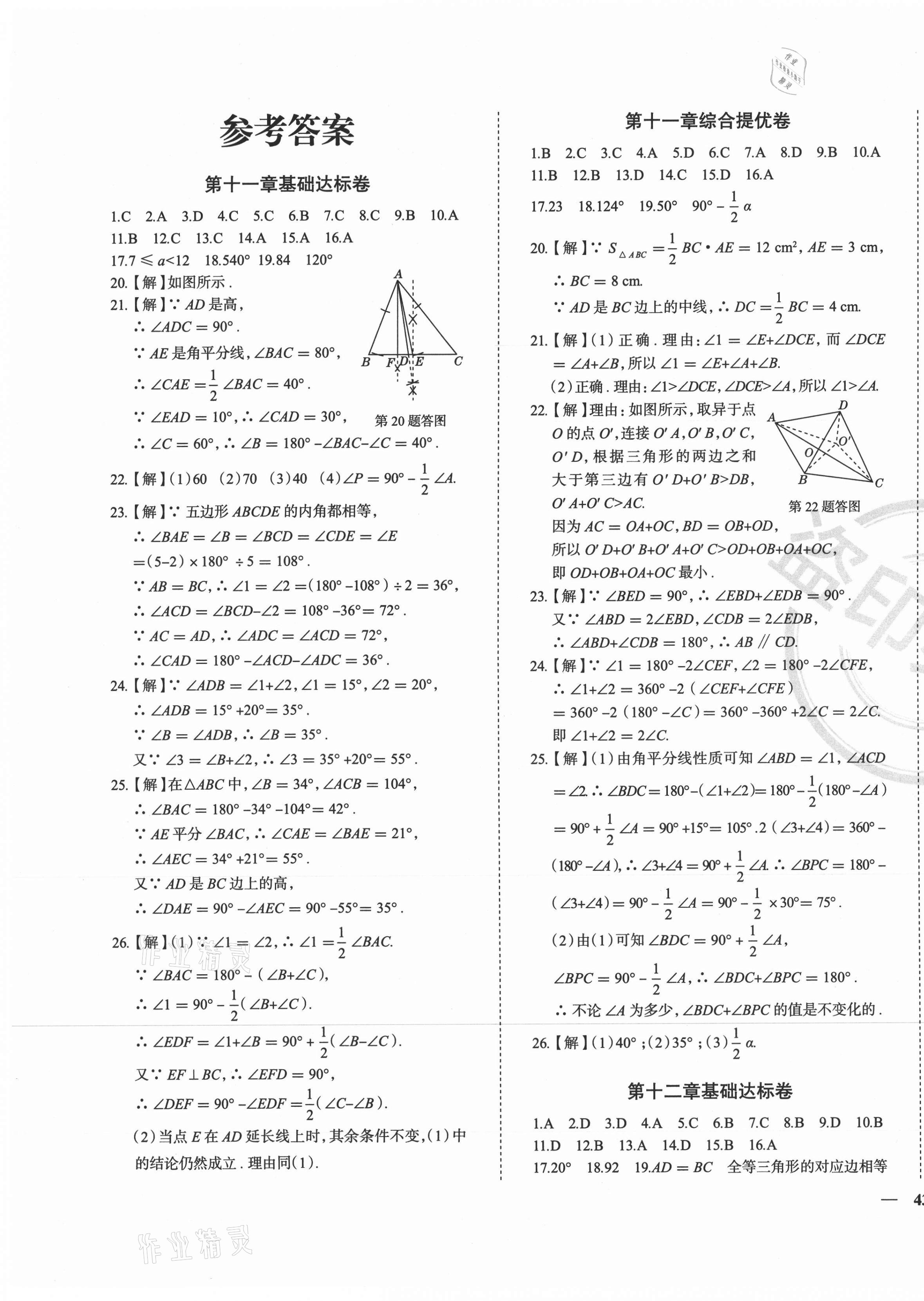 2020年课时练全能提优卷八年级数学上册人教版 第1页