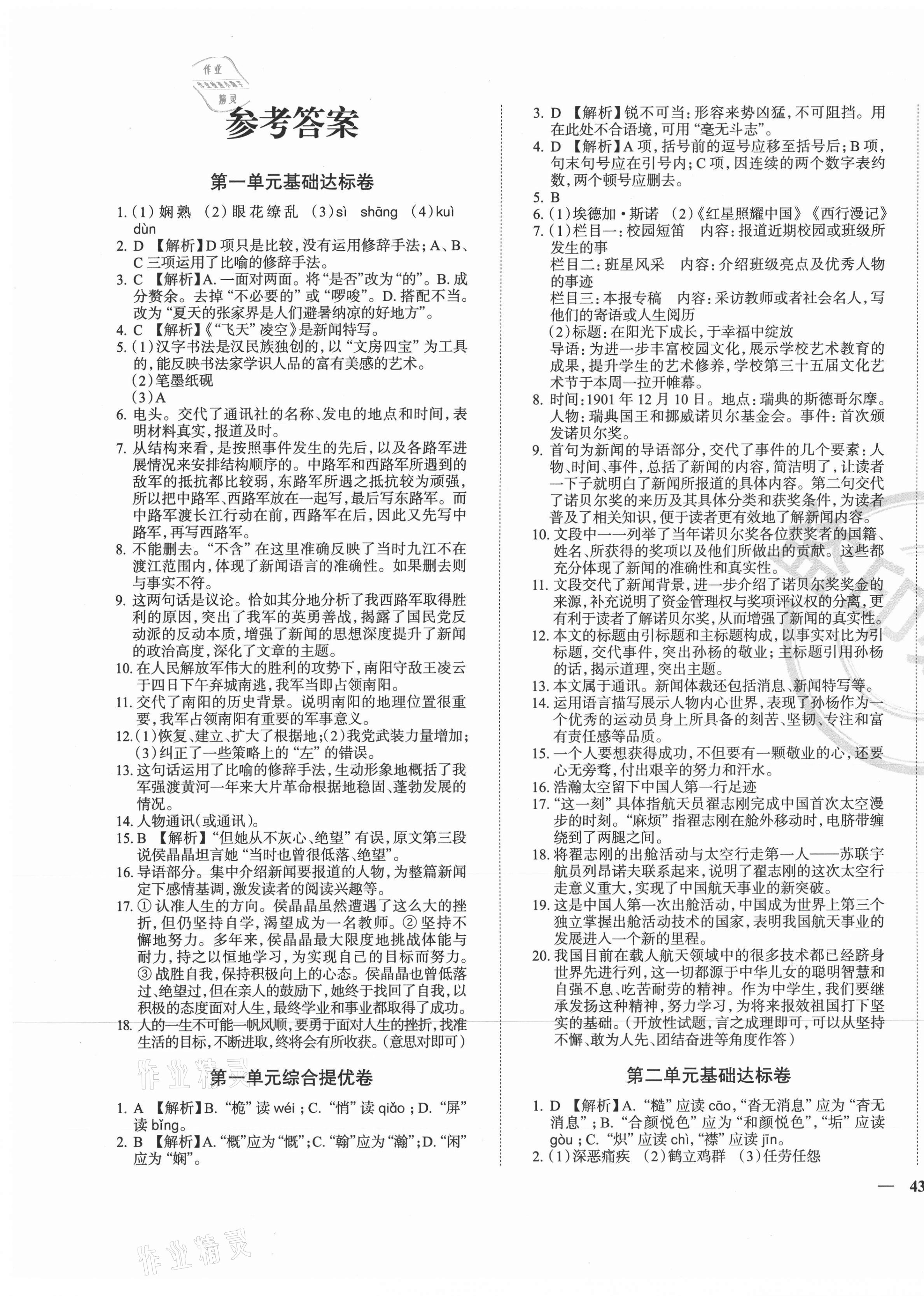 2020年课时练全能提优卷八年级语文上册人教版 第1页