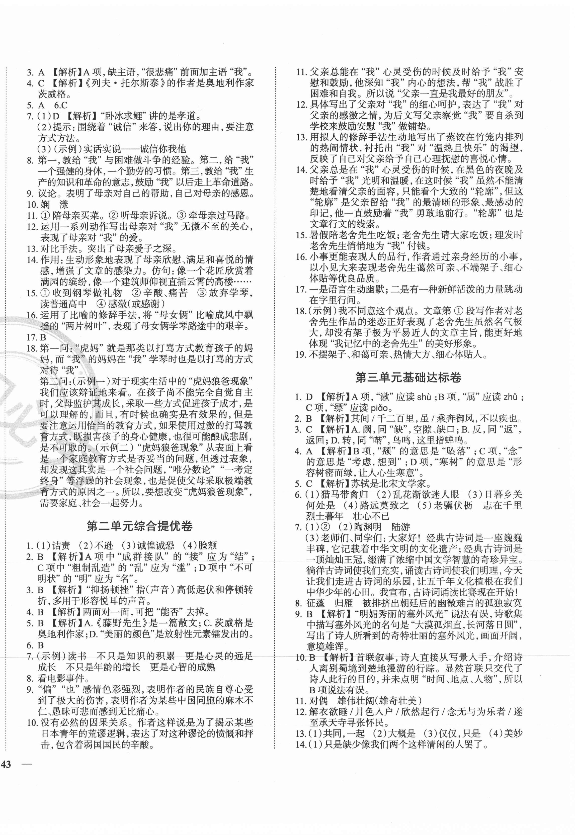 2020年课时练全能提优卷八年级语文上册人教版 第2页